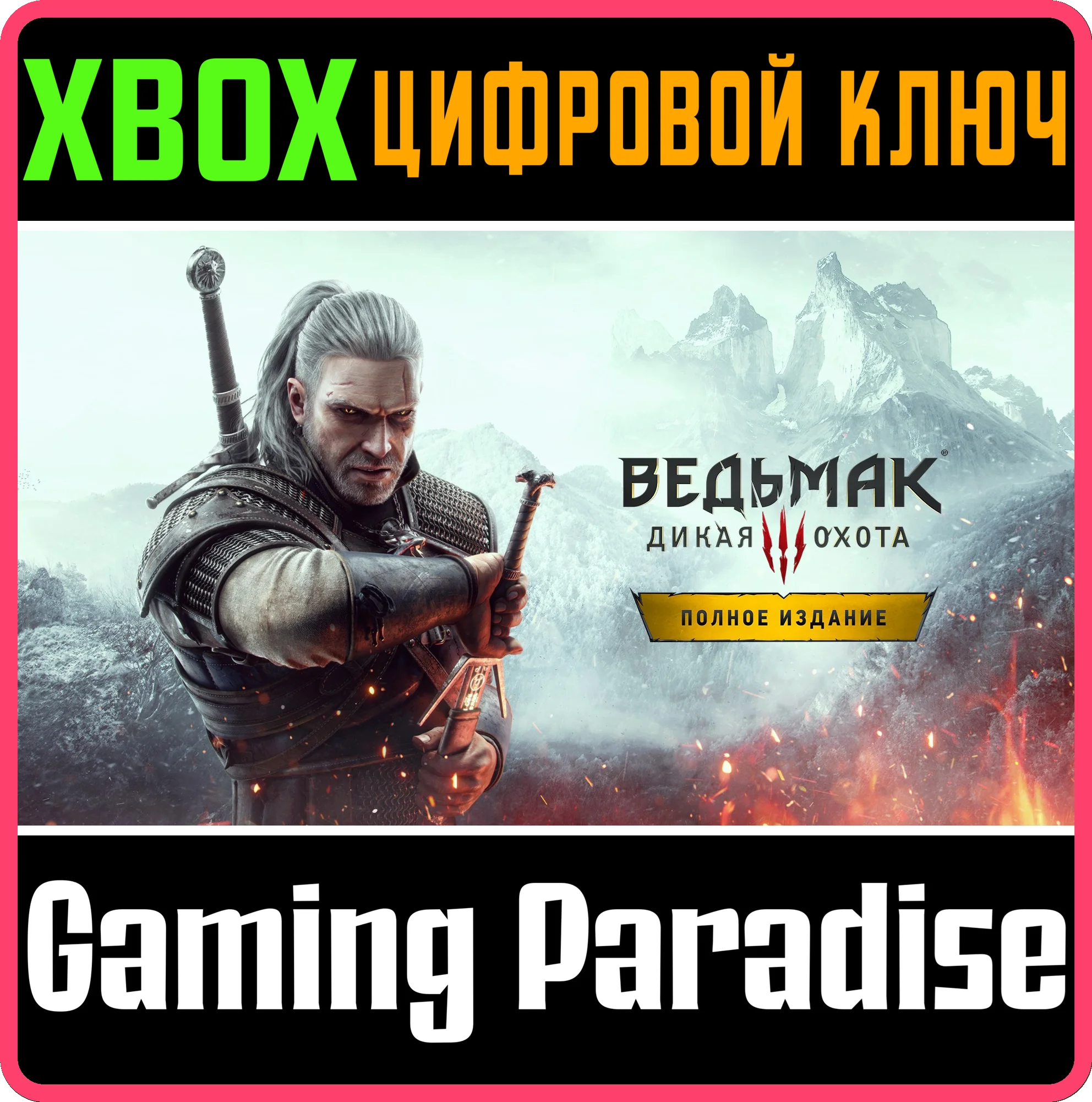 🔑❗THE WITCHER 3: WILD HUNT – ПОЛНОЕ ИЗДАНИЕ❗XBOX КЛЮЧ❗