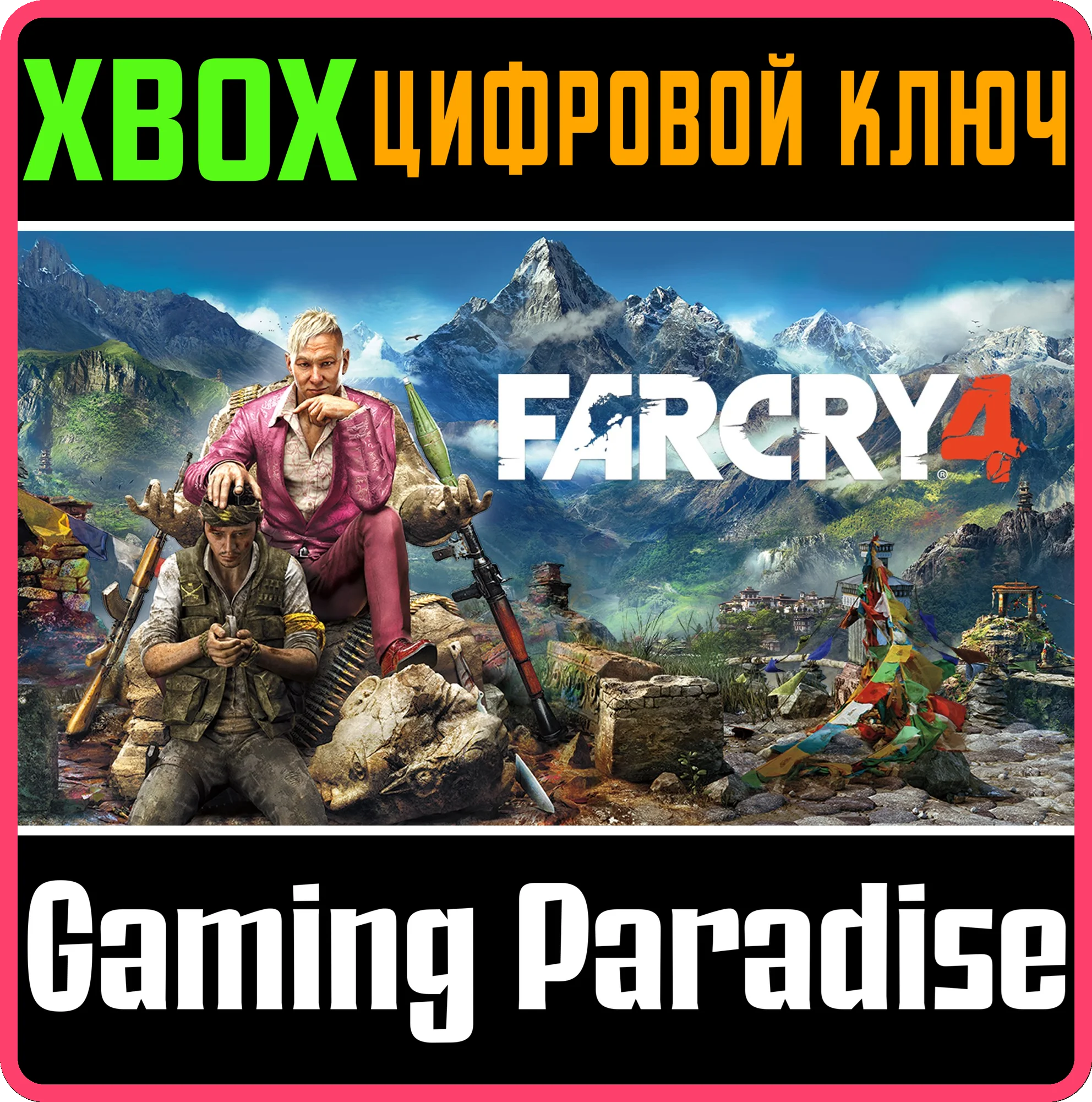 ❗Far Cry 4❗XBOX ONE/X|S🔑КЛЮЧ❗