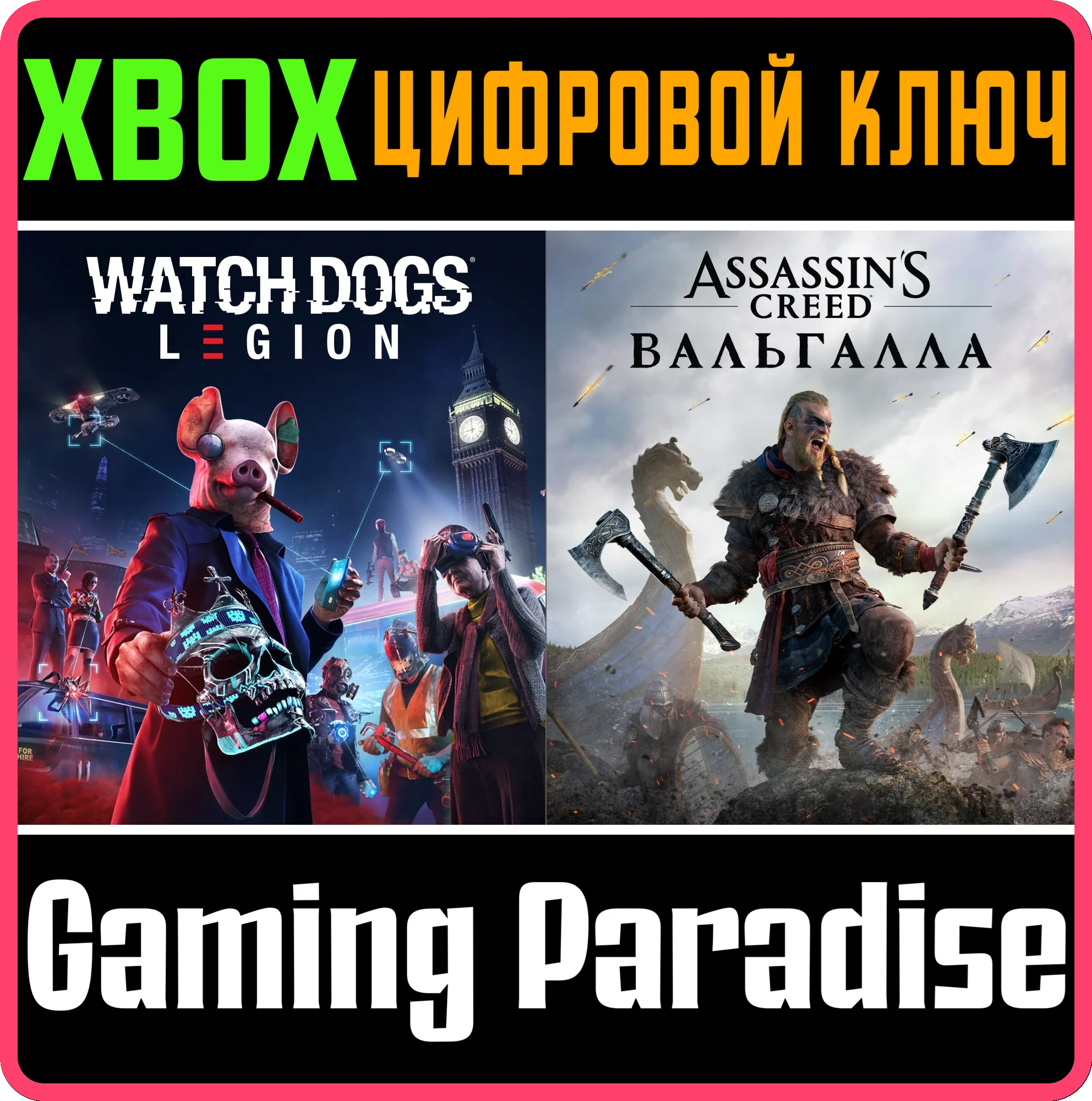 ❗ASSASSIN’S CREED VALHALLA + WATCH DOGS: LEGION XBOX❗
