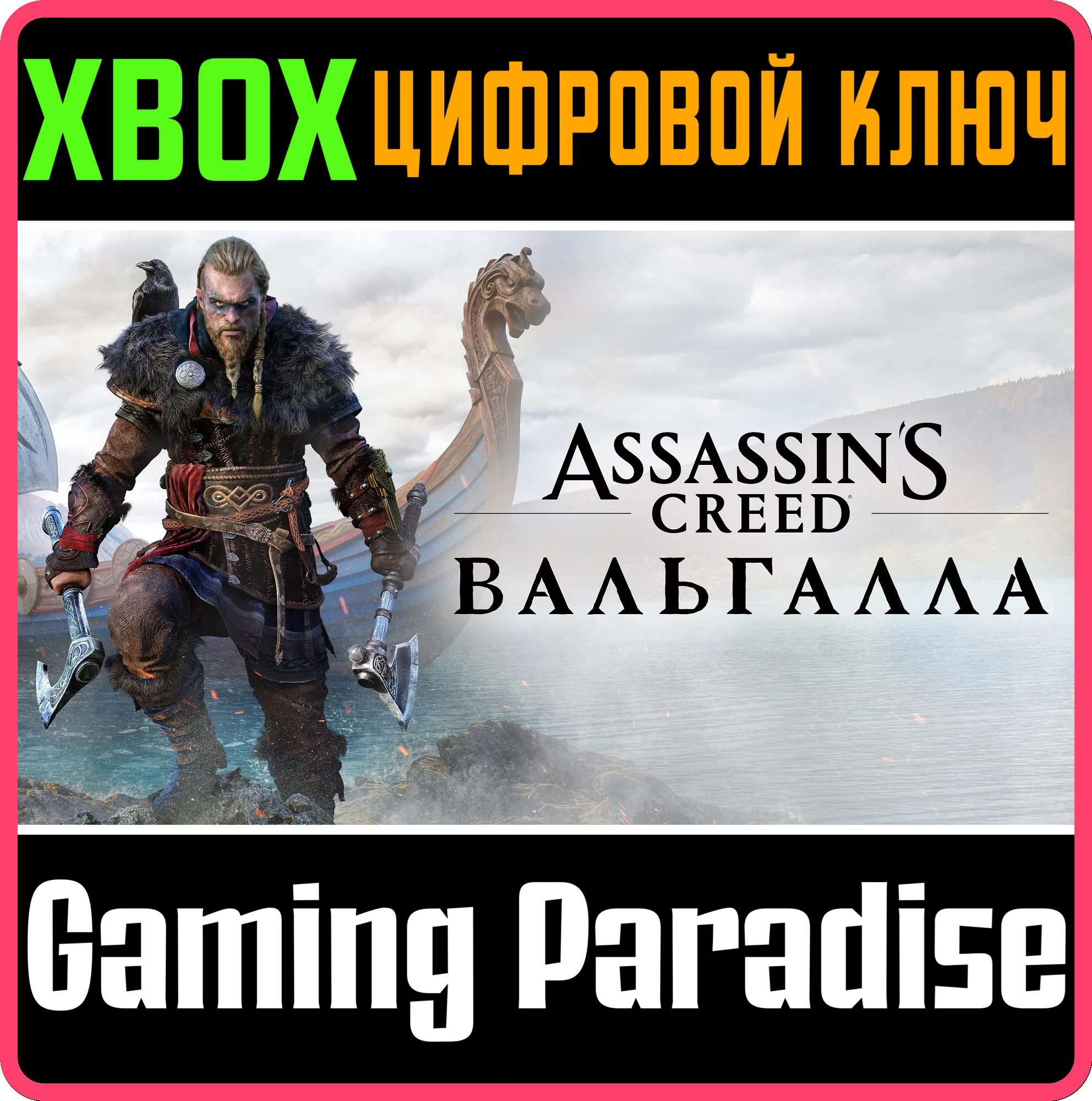 ❗ASSASSIN'S CREED VALHALLA❗XBOX ONE/X|S🔑КЛЮЧ❗