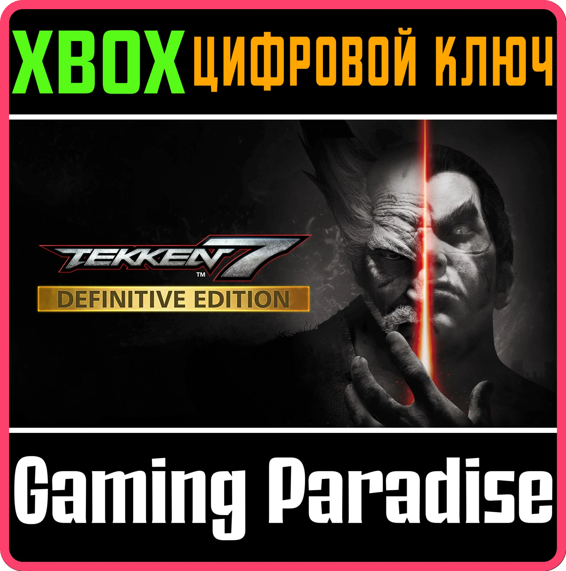 TEKKEN 7 - DEFINITIVE EDITIONXBOX ONE/X|SКЛЮЧ