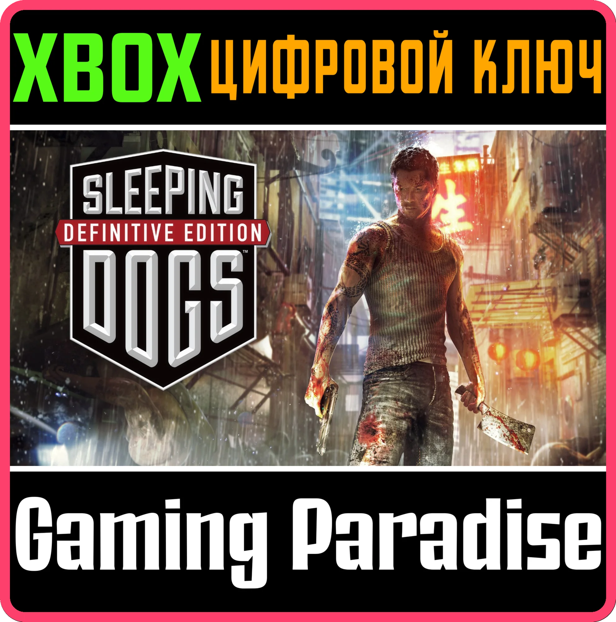 ❗SLEEPING DOGS DEFINITIVE EDITION❗XBOX ONE/X|S🔑КЛЮЧ