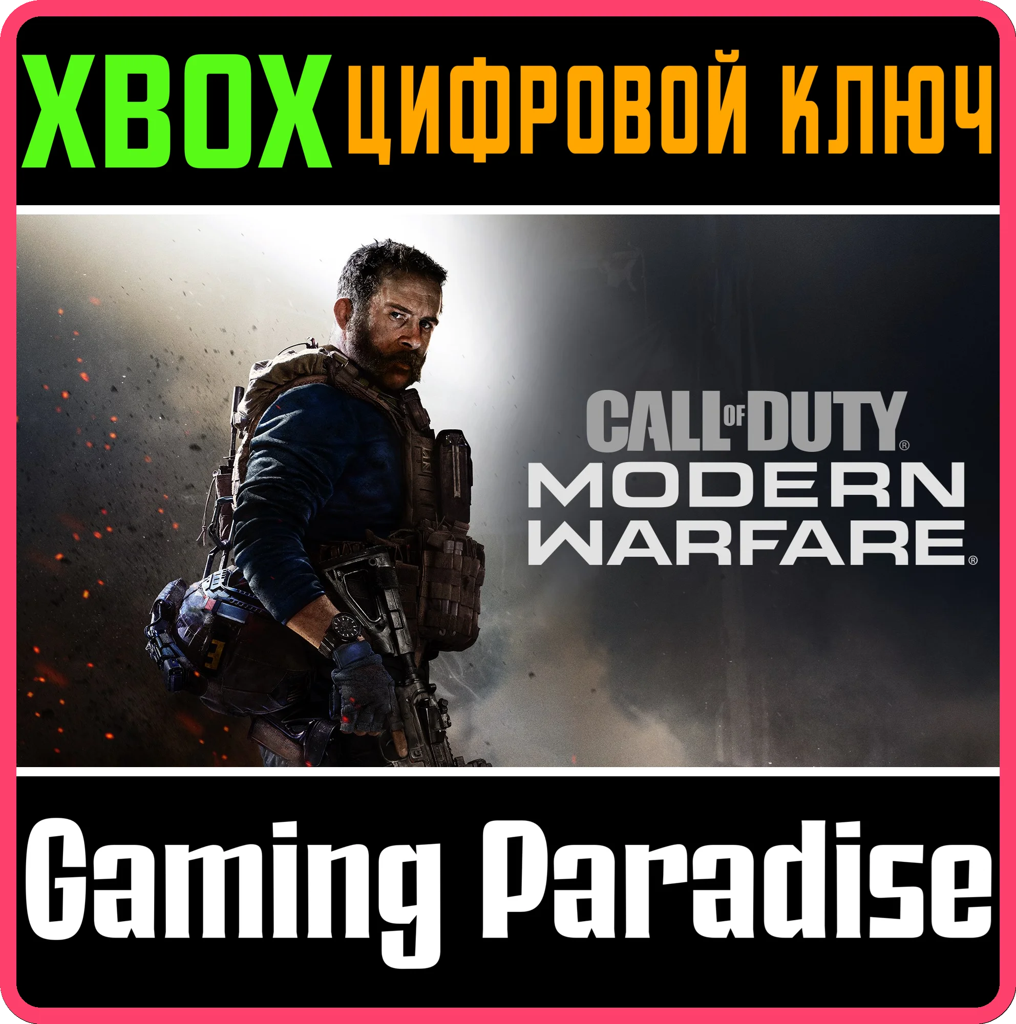 ❗CALL OF DUTY: MODERN WARFARE🔑 XBOX КЛЮЧ🔑