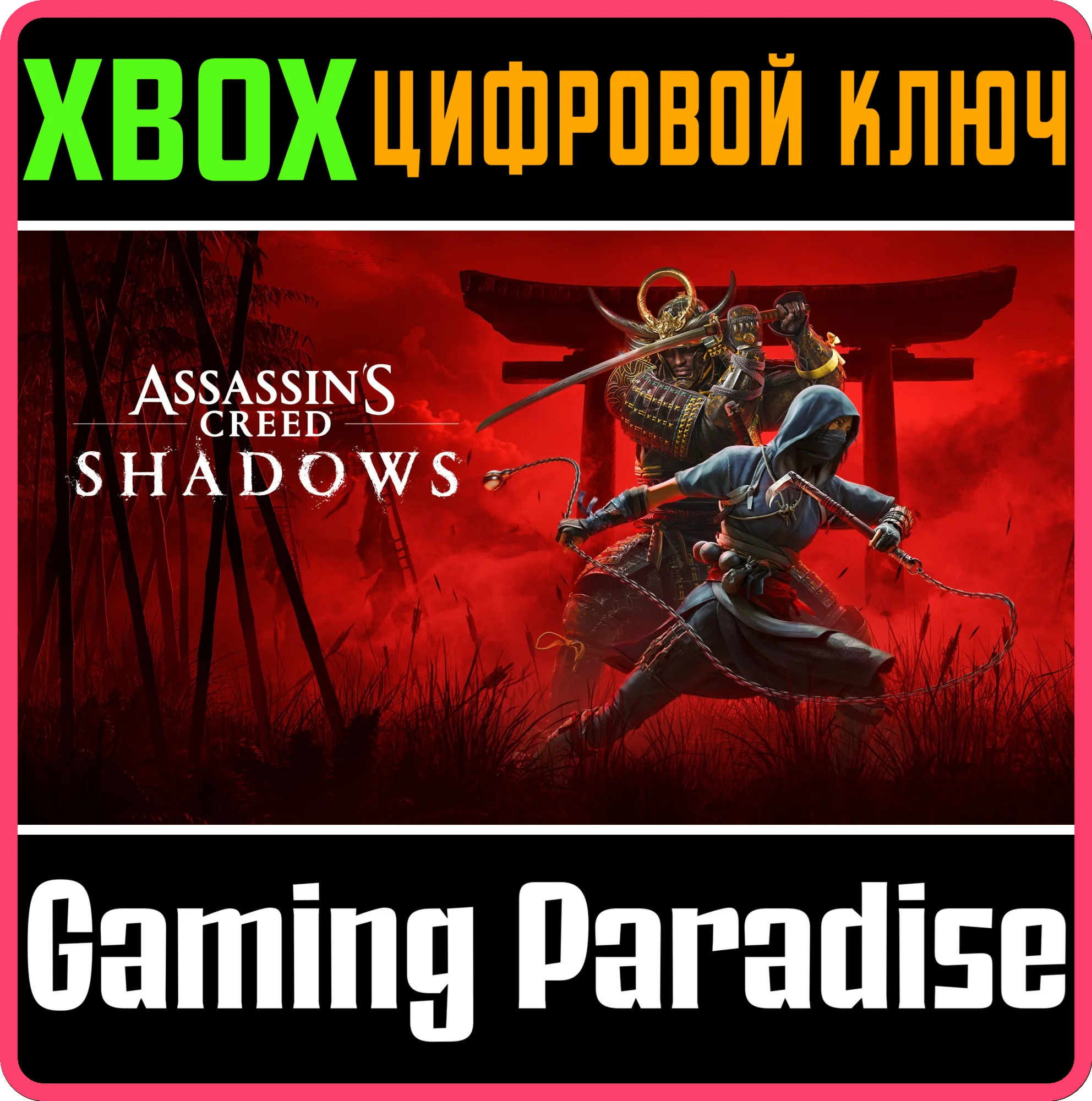 ❗ASSASSIN'S CREED SHADOWS 😈СРАЗУ😈XBOX X|S КЛЮЧ🔑
