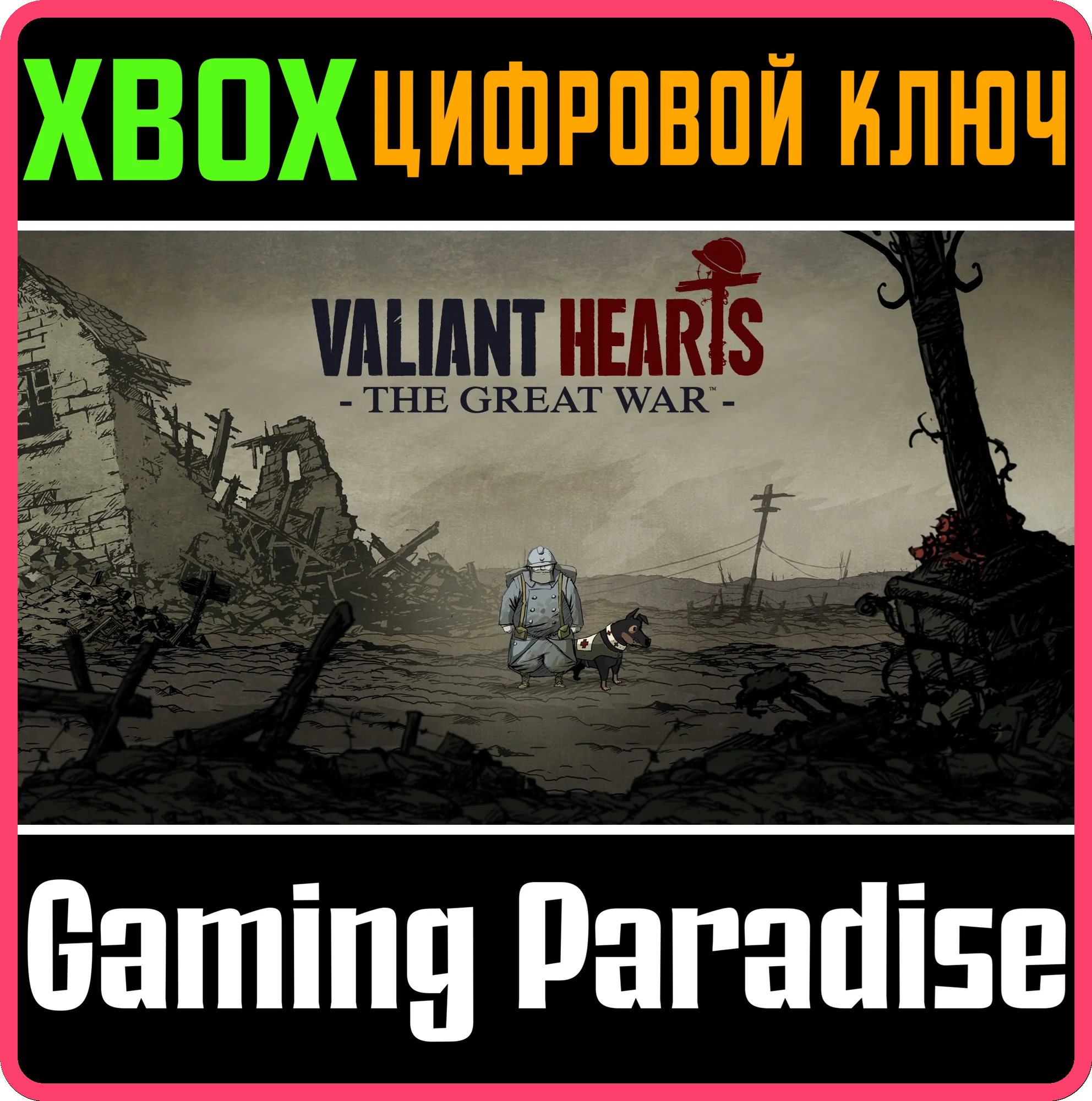 ❗VALIANT HEARTS: THE GREAT WAR ❗XBOX ONE|X/S🔑КЛЮЧ❗
