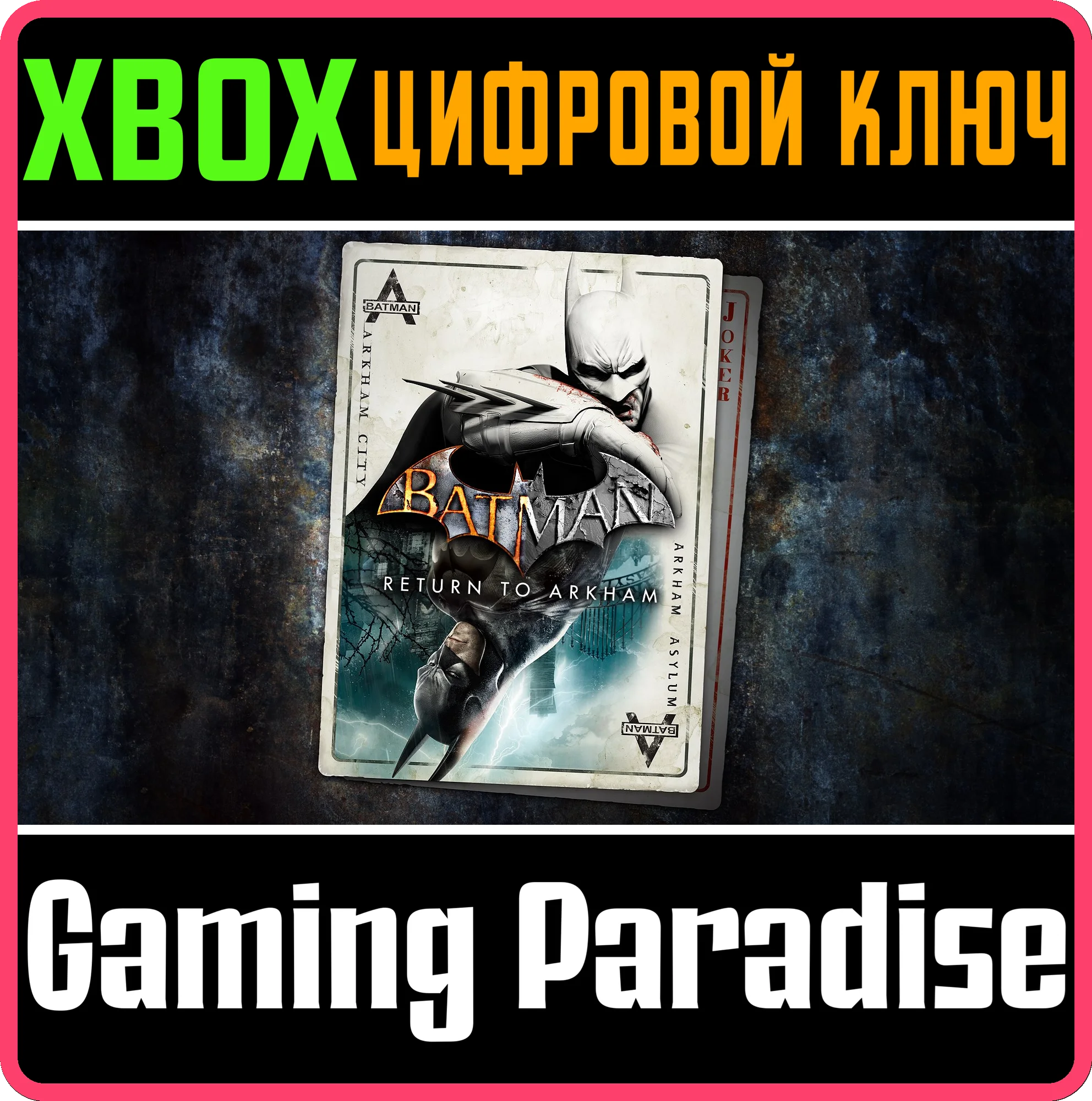 ❗BATMAN: RETURN TO ARKHAM❗XBOX ONE/X|S🔑КЛЮЧ❗