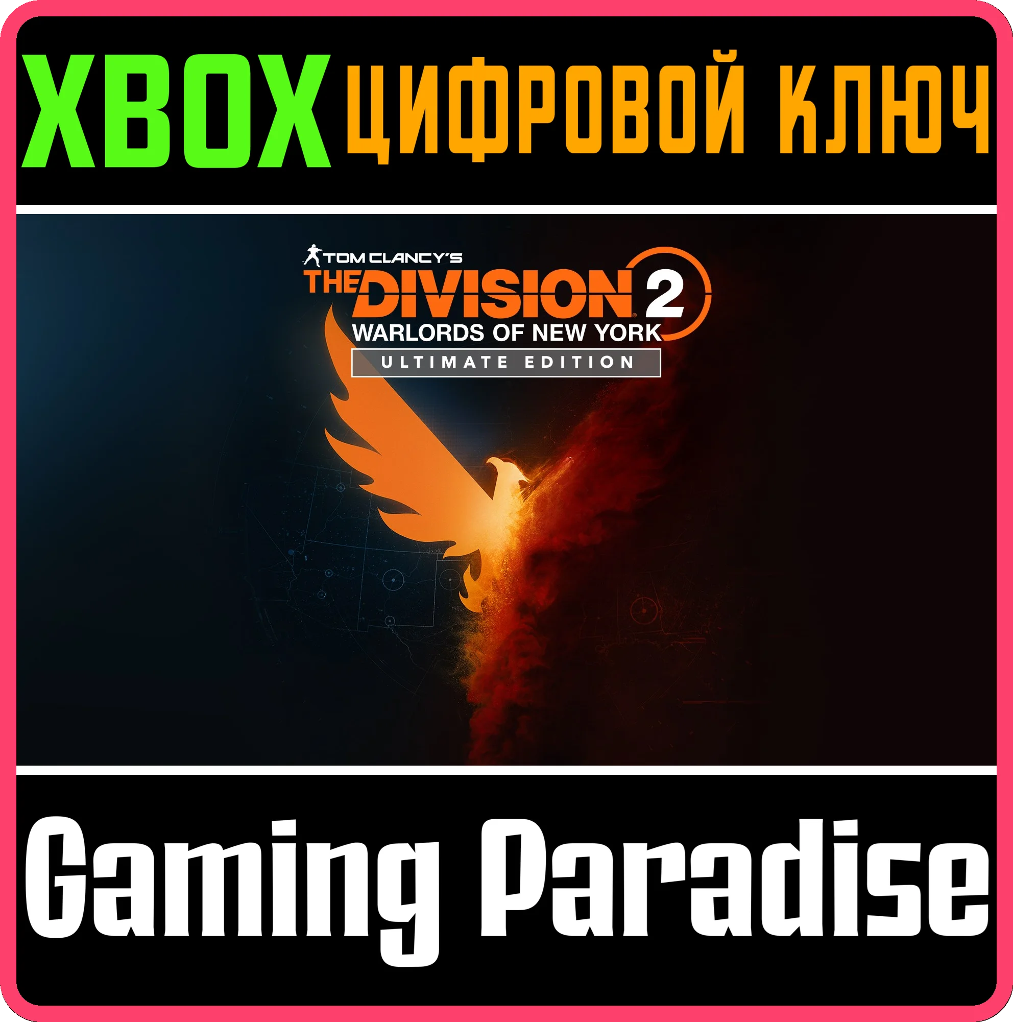 THE DIVISION 2 WARLORDS OF NEW YORK ULTIMATE🔑XBOX КЛЮЧ