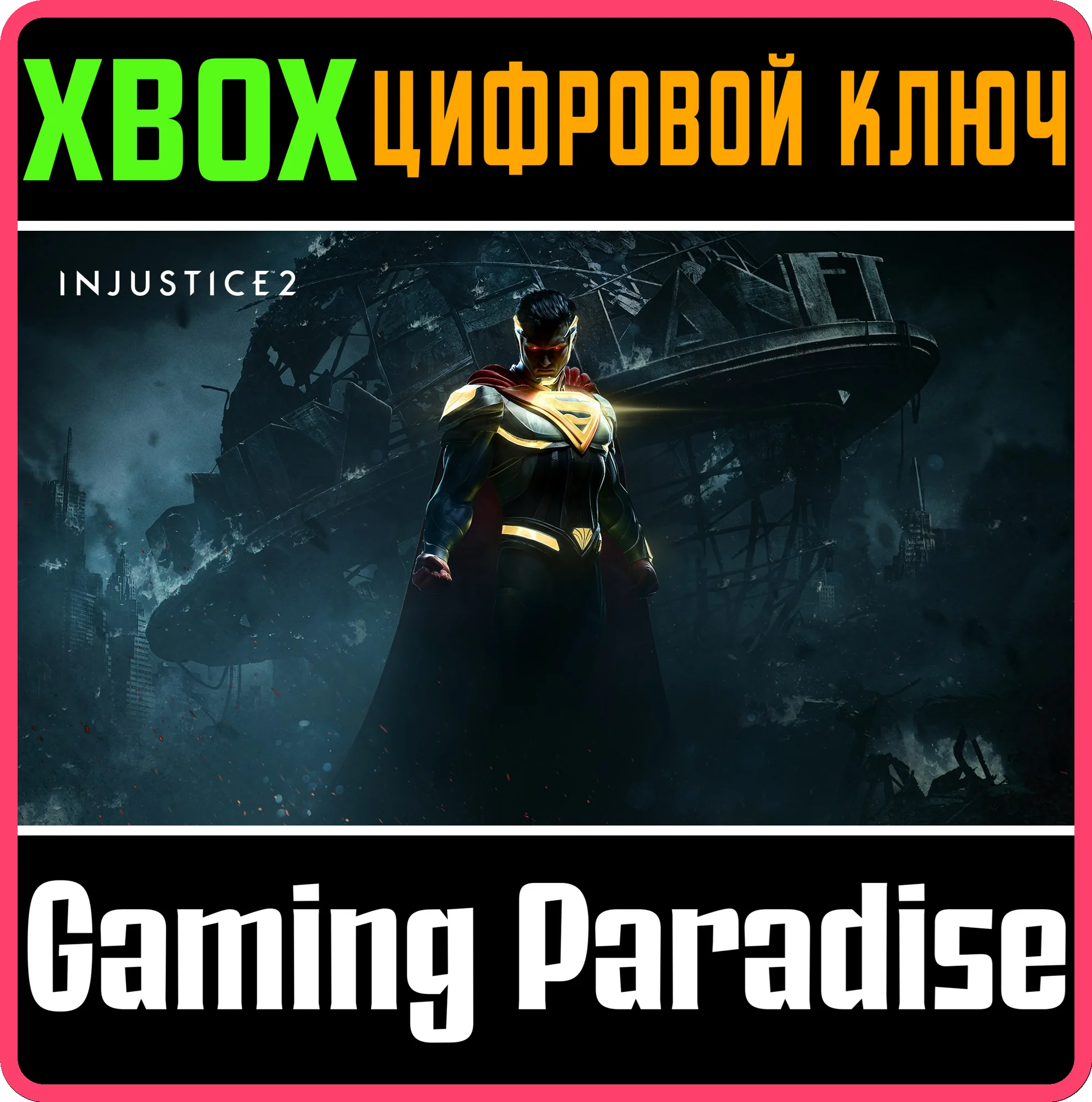 ❗Injustice 2❗XBOX ONE/X|S🔑КЛЮЧ❗