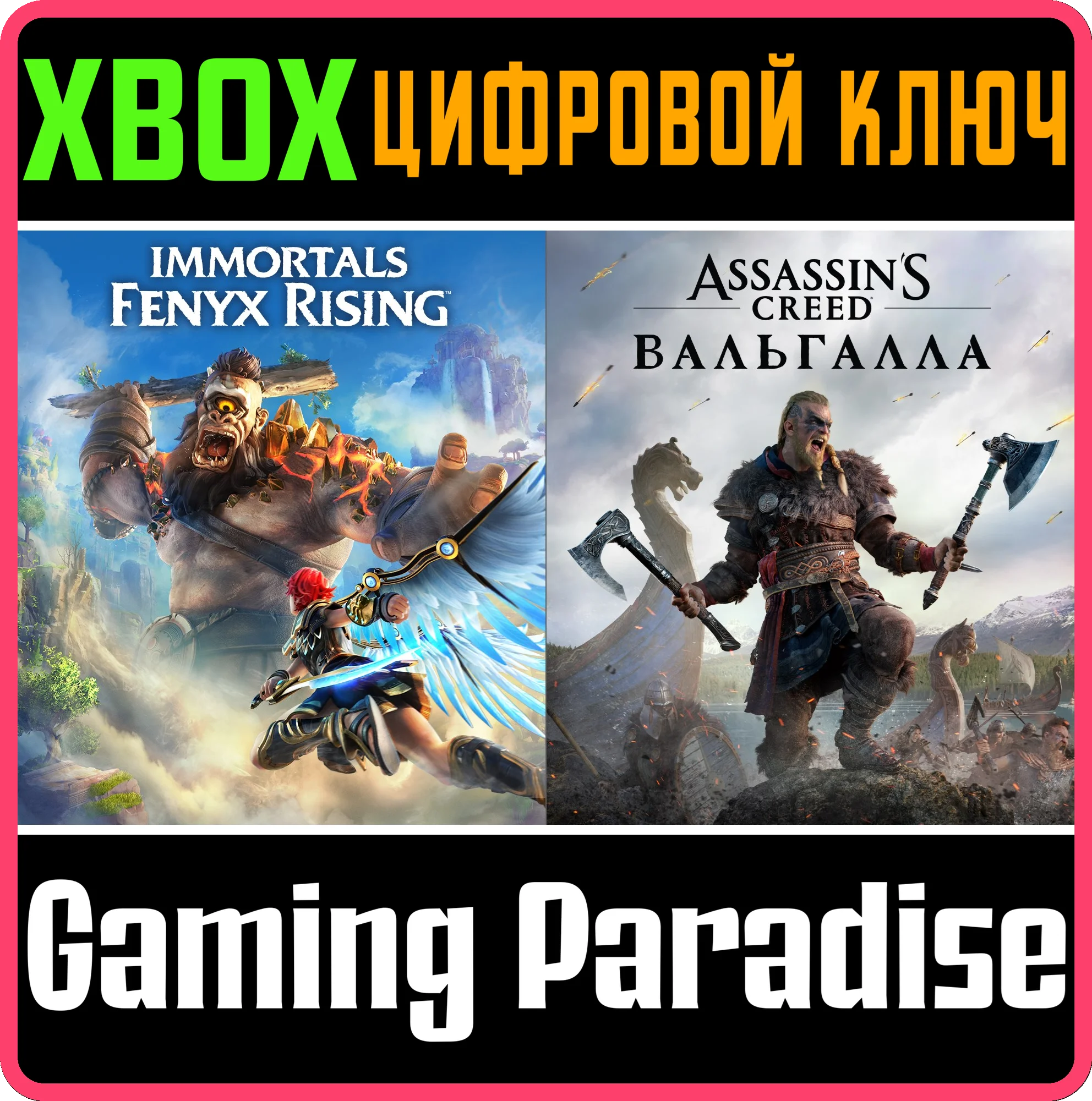 ❗ASSASSIN’S CREED VALHALLA +IMMORTALS FENYX RISING XBOX