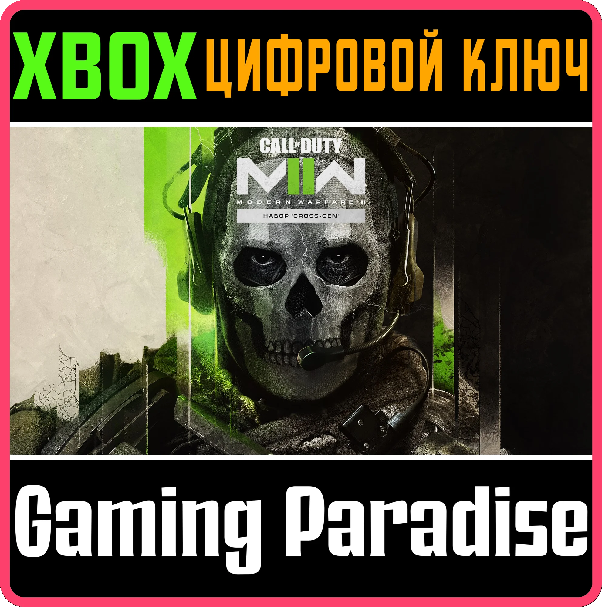 ❗CALL OF DUTY MODERN WARFARE II - CROSS-GEN❗XBOX🔑КЛЮЧ❗