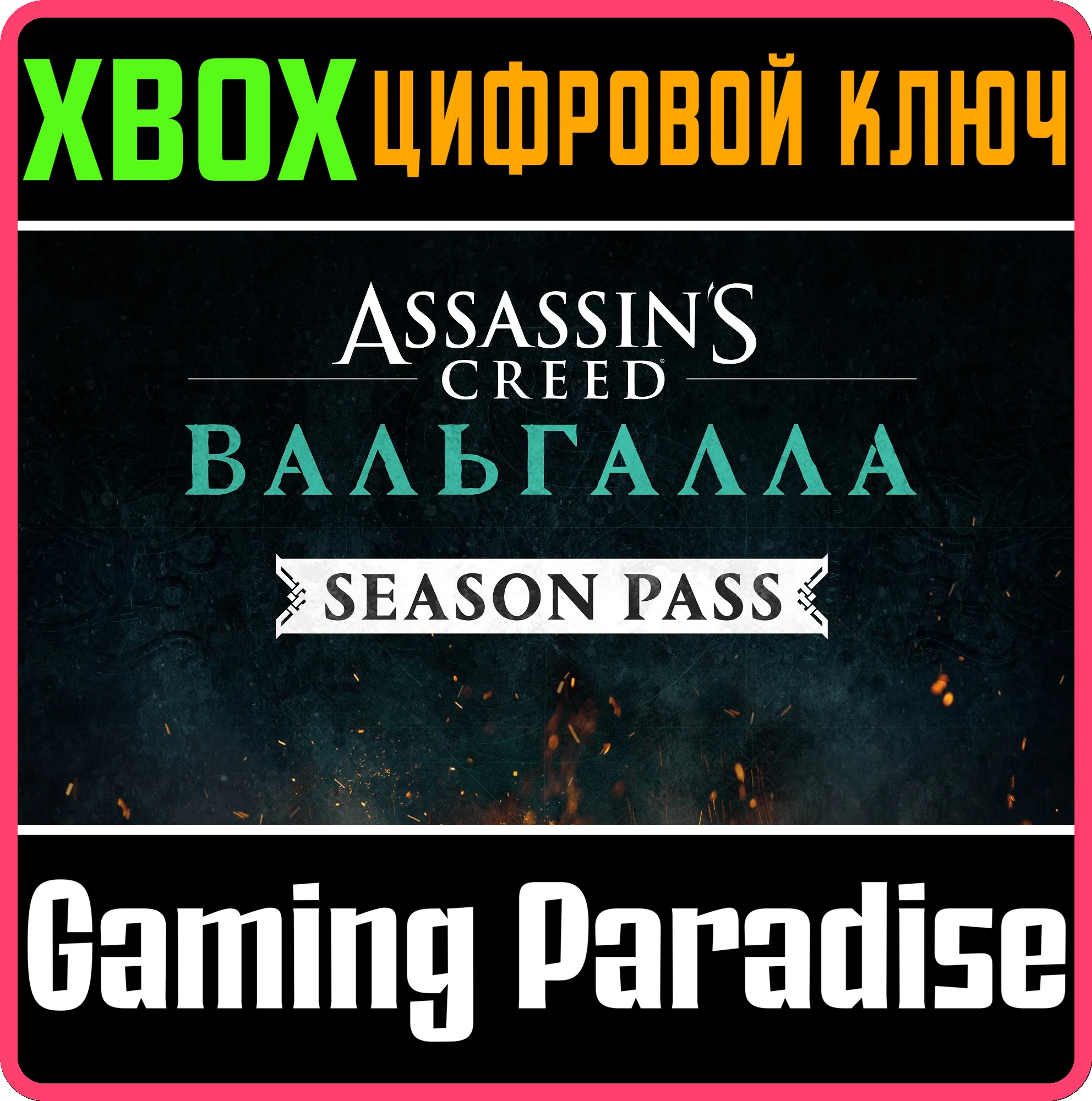❗Assassin's Creed Valhalla Season Pass❗XBOX ONE/X|S🔑