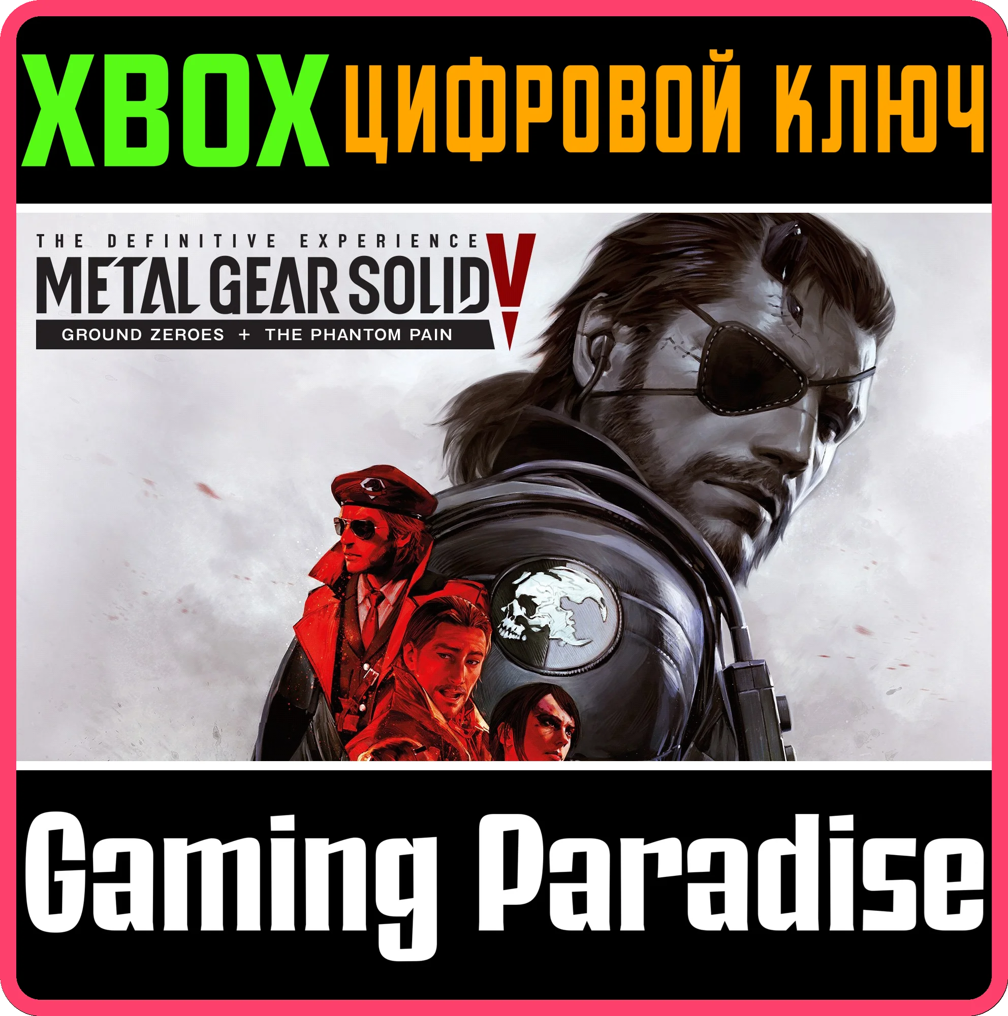 METAL GEAR SOLID V: THE DEFINITIVE EXPERIENCE🔑XBOX КОД
