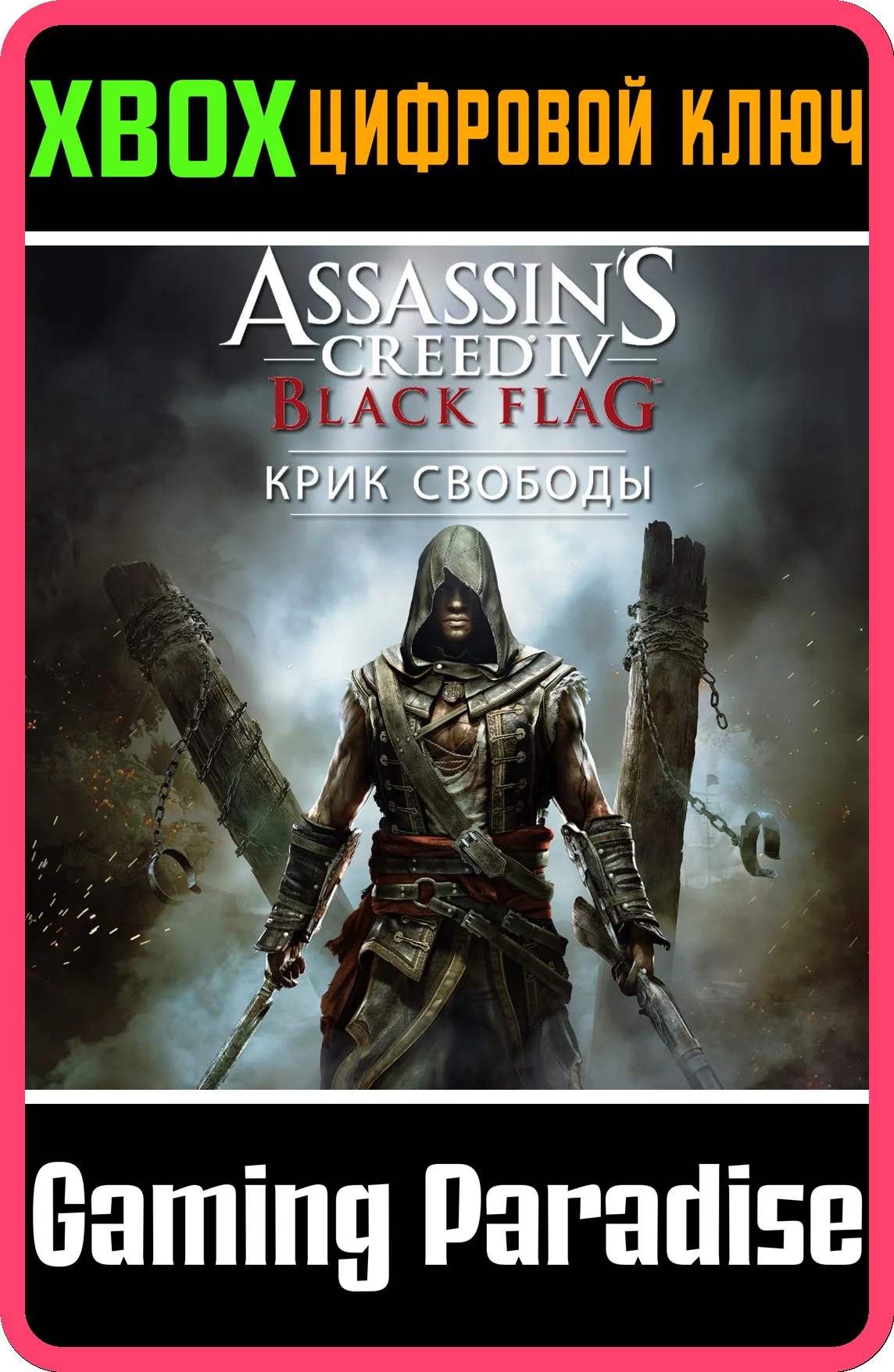❗ASSASSIN’S CREED IV BLACK FLAG FREEDOM CRY❗XBOX КЛЮЧ❗