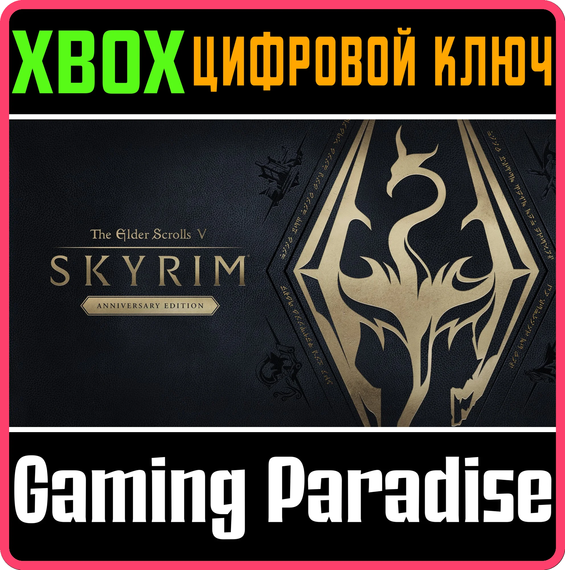 THE ELDER SCROLLS V: SKYRIM ANNIVERSARY EDITION🔑XBOX