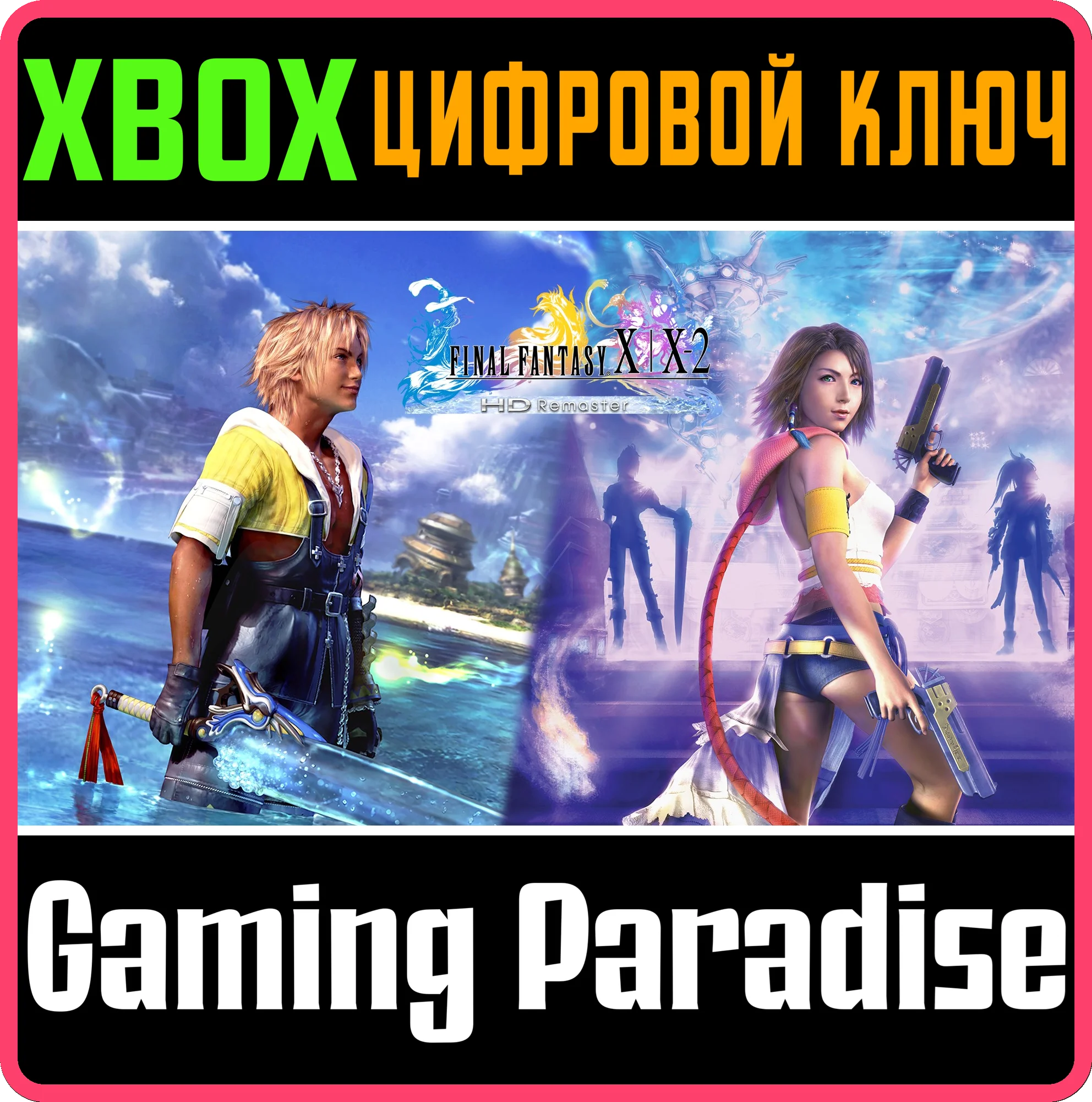 ❗FINAL FANTASY X/X-2 HD REMASTER❗XBOX ONE/X|S🔑КЛЮЧ