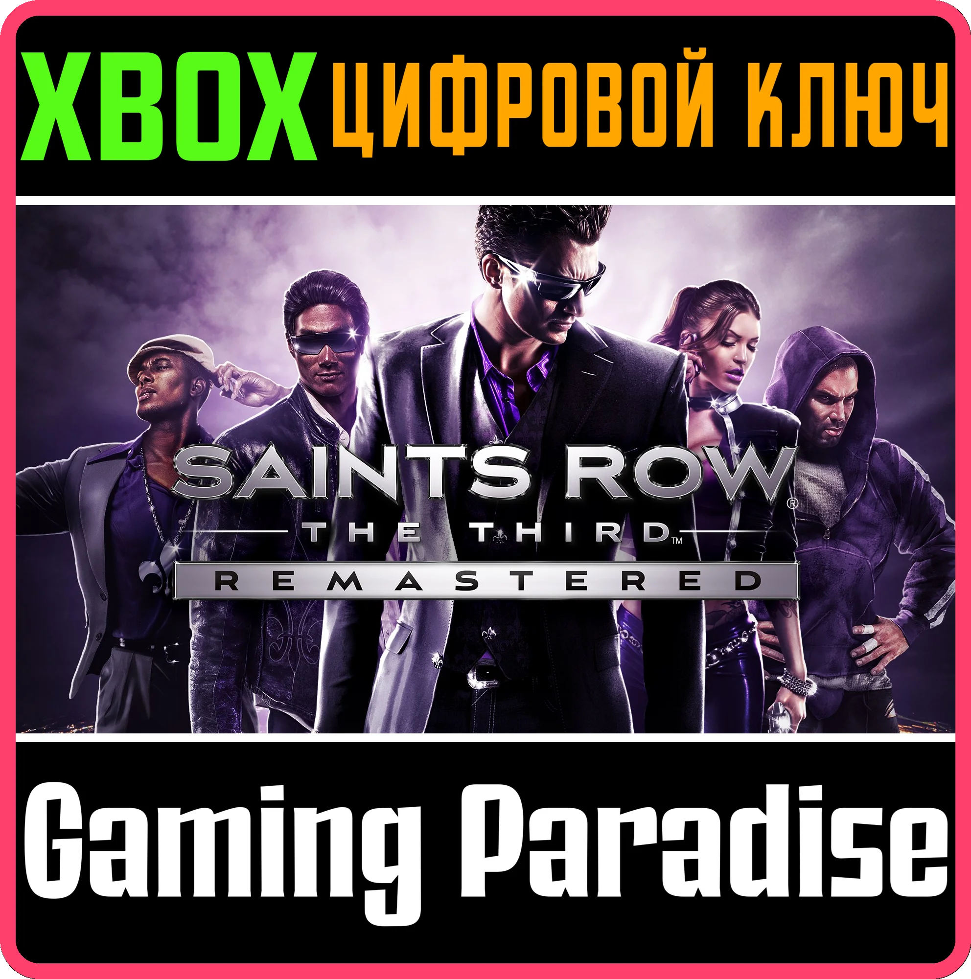 ❗SAINTS ROW THE THIRD REMASTERED❗XBOX ONE/X|S🔑КЛЮЧ