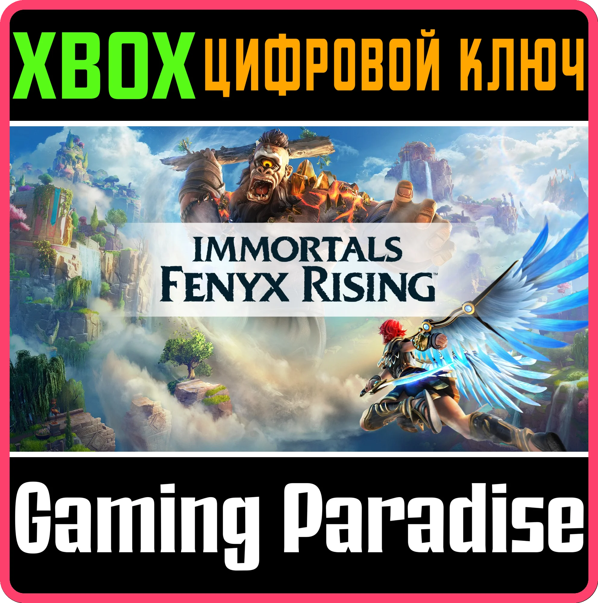 ❗IMMORTALS FENYX RISING❗XBOX ONE/X|S🔑КЛЮЧ❗