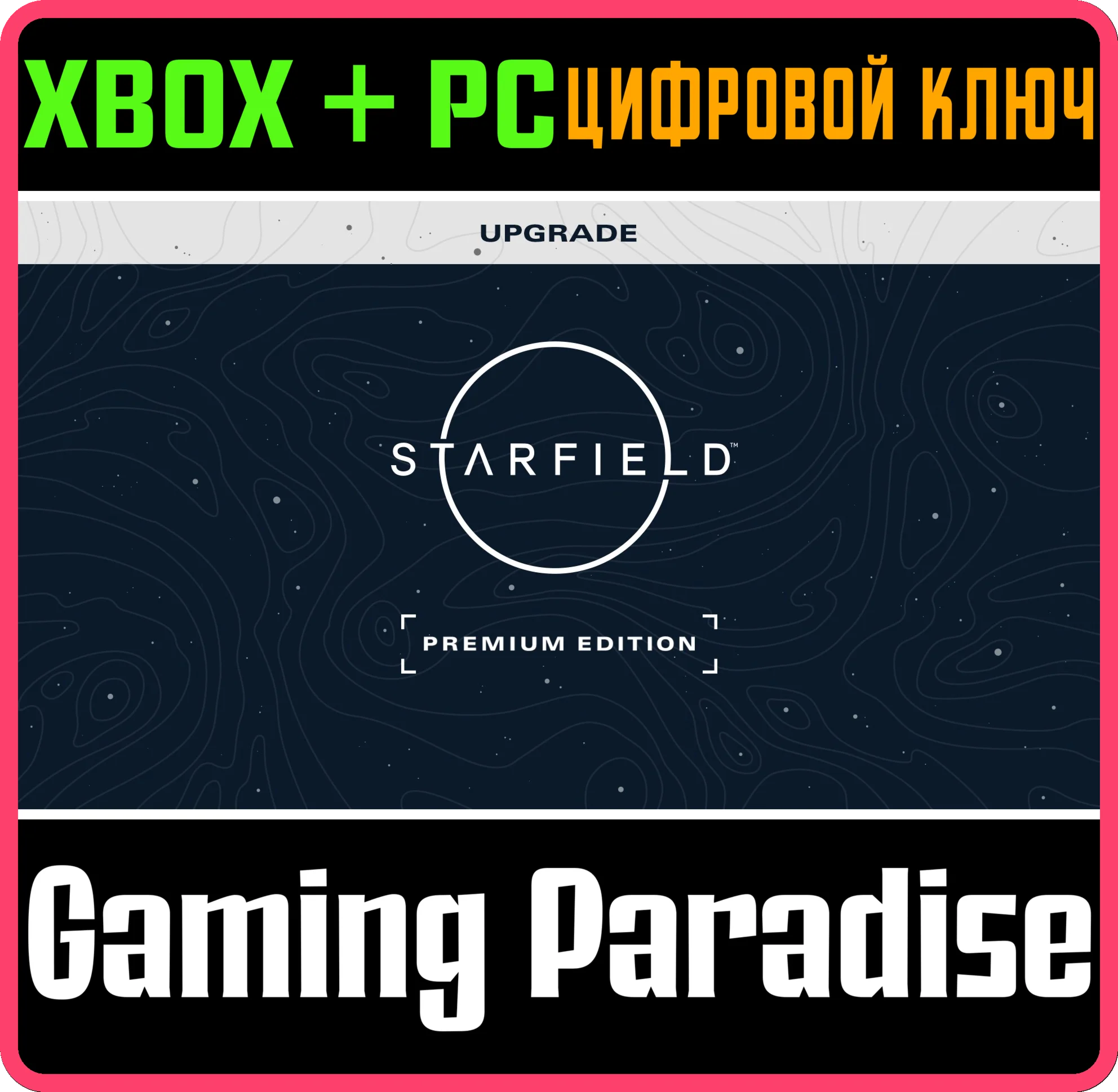 STARFIELD PREMIUM UPGRADE (DLC)XBOX X|S+ПККЛЮЧ