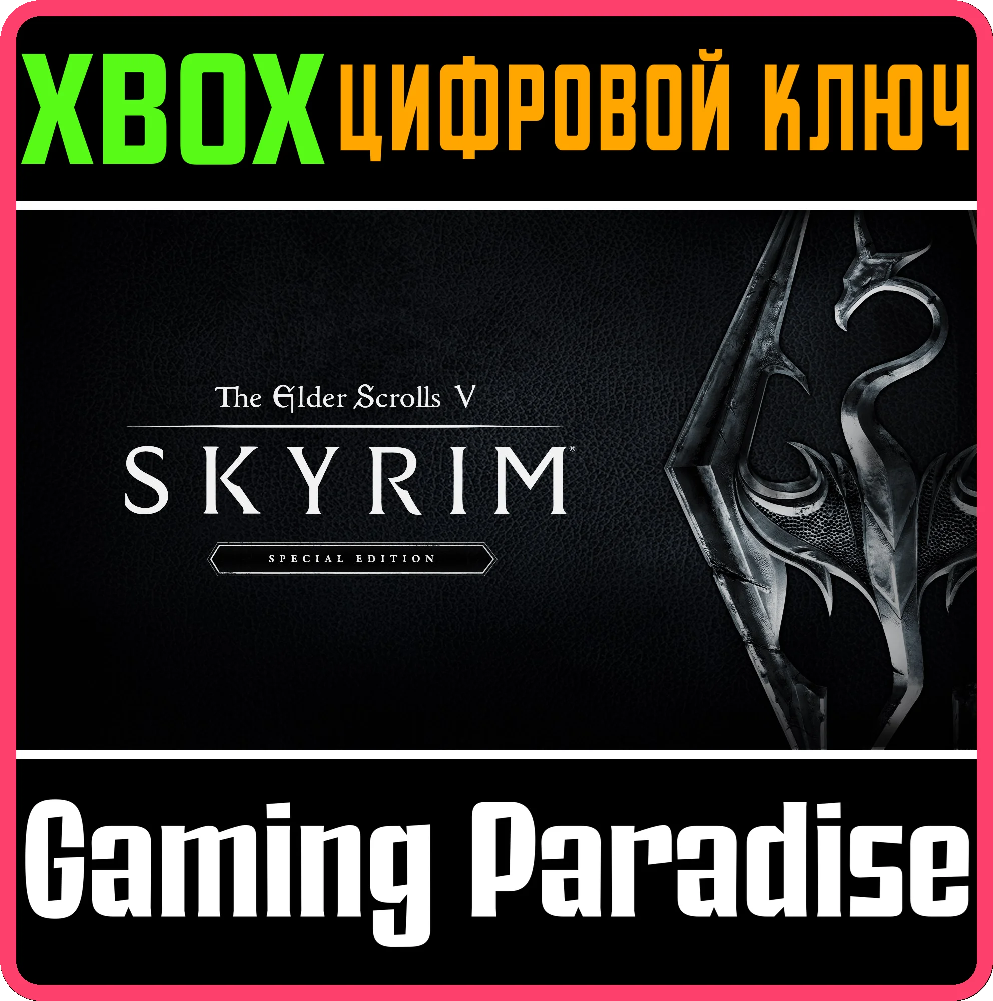 ❗THE ELDER SCROLLS V SKYRIM SPECIAL ❗XBOX ONE|X/S🔑КЛЮЧ