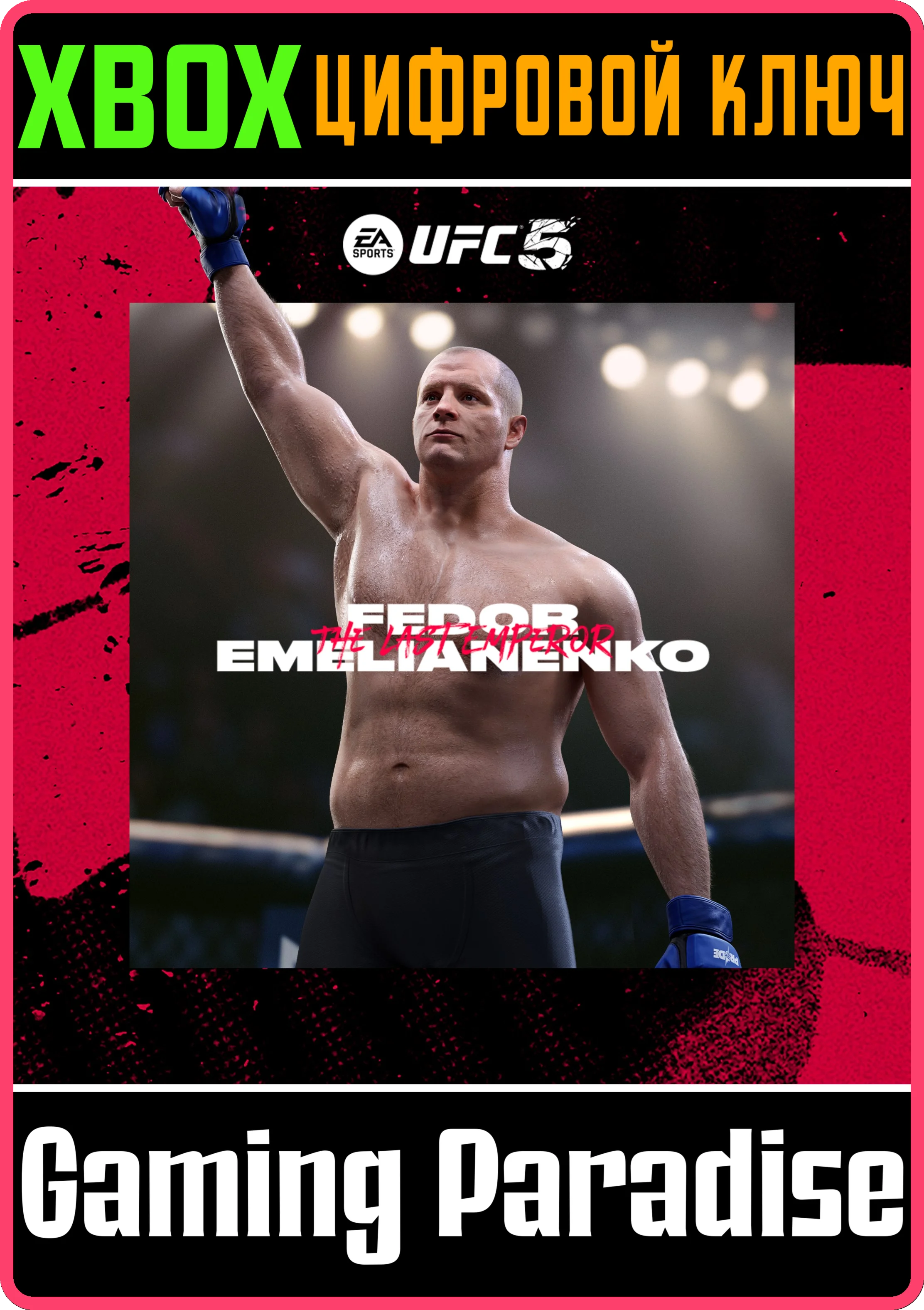 UFC 5 - Фёдор ЕМЕЛЬЯНЕНКОXBOX | КЛЮЧ