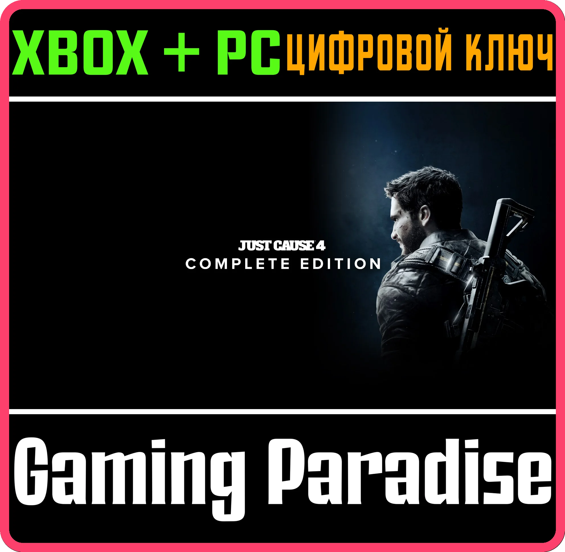 ❗JUST CAUSE 4 - COMPLETE EDITION❗XBOX ONE/X|S+ПК🔑КЛЮЧ