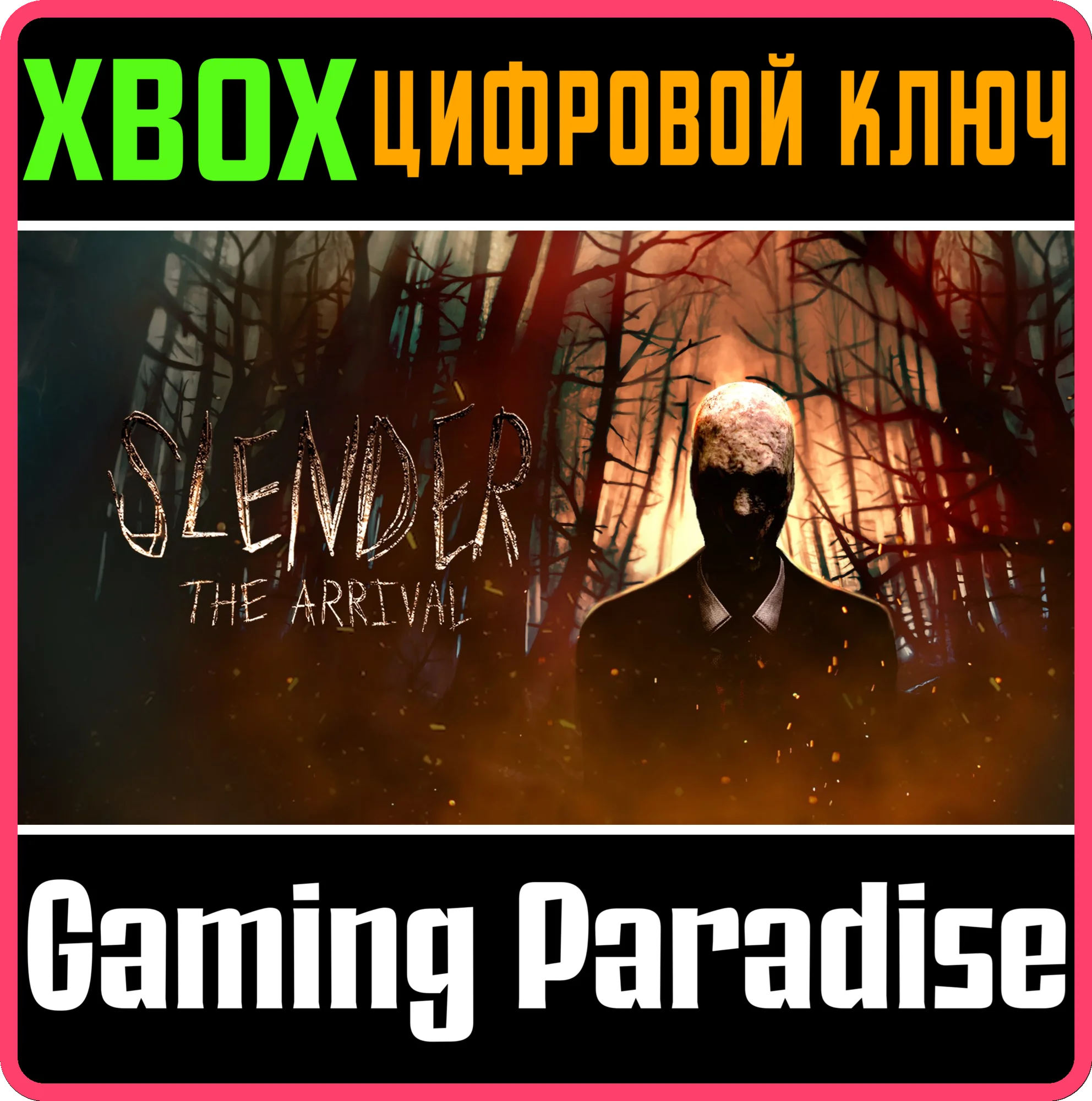 SLENDER: THE ARRIVAL(2023) XBOX SERIES X|SКЛЮЧ