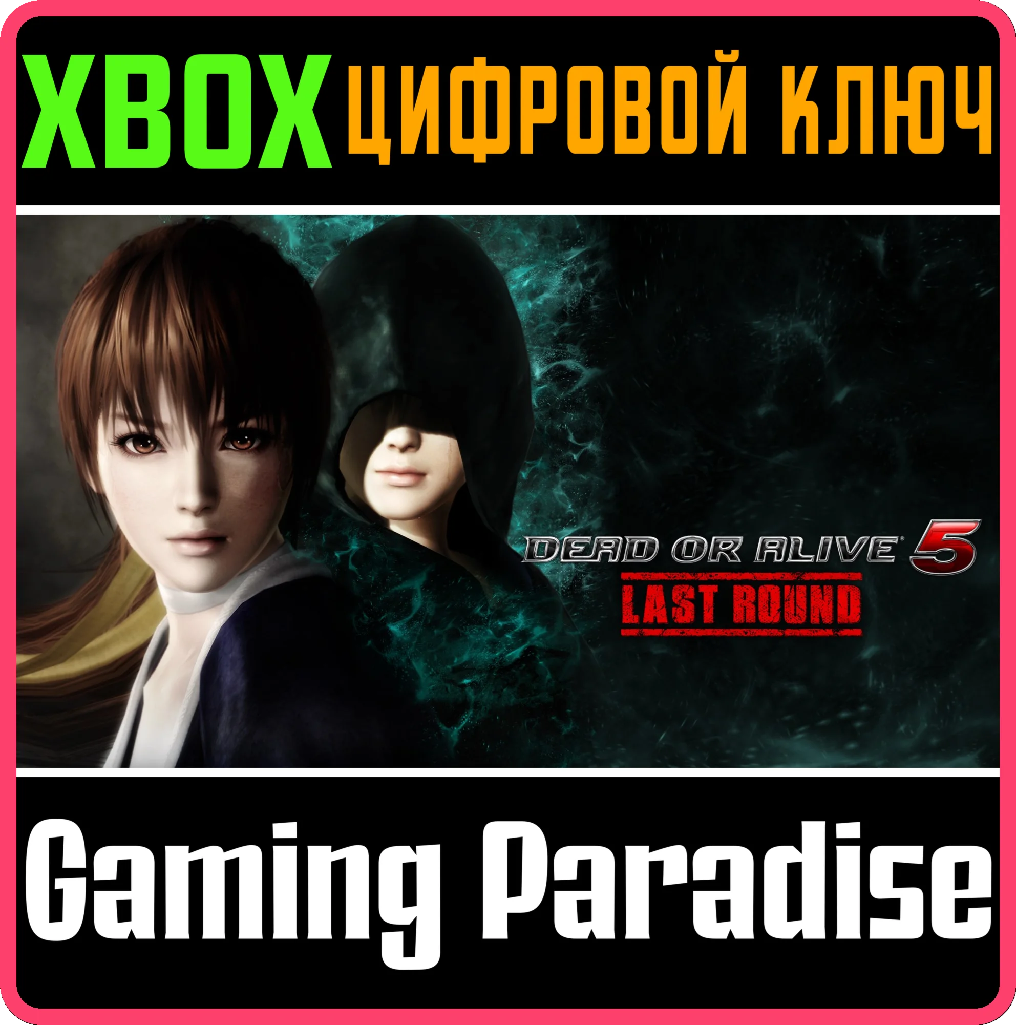 DEAD OR ALIVE 5 LAST ROUND FULL XBOX ONE|X/SКЛЮЧ