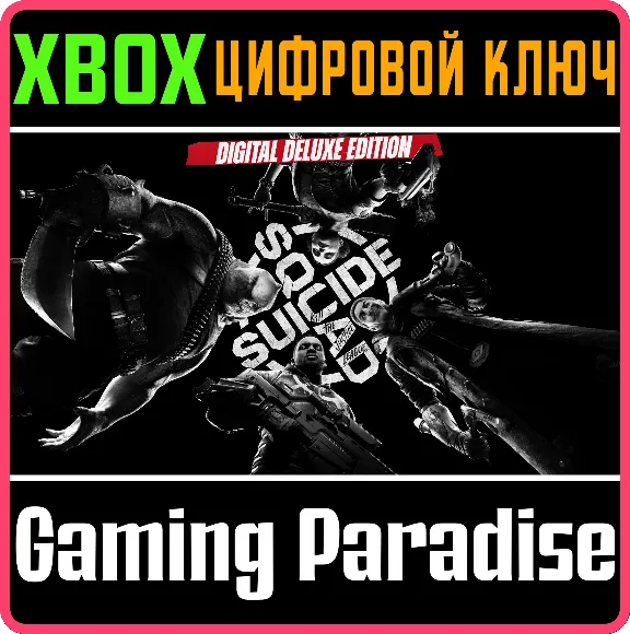 Отряд самоубийц: Конец Лиги справедливости ДЕЛЮКС🔑XBOX