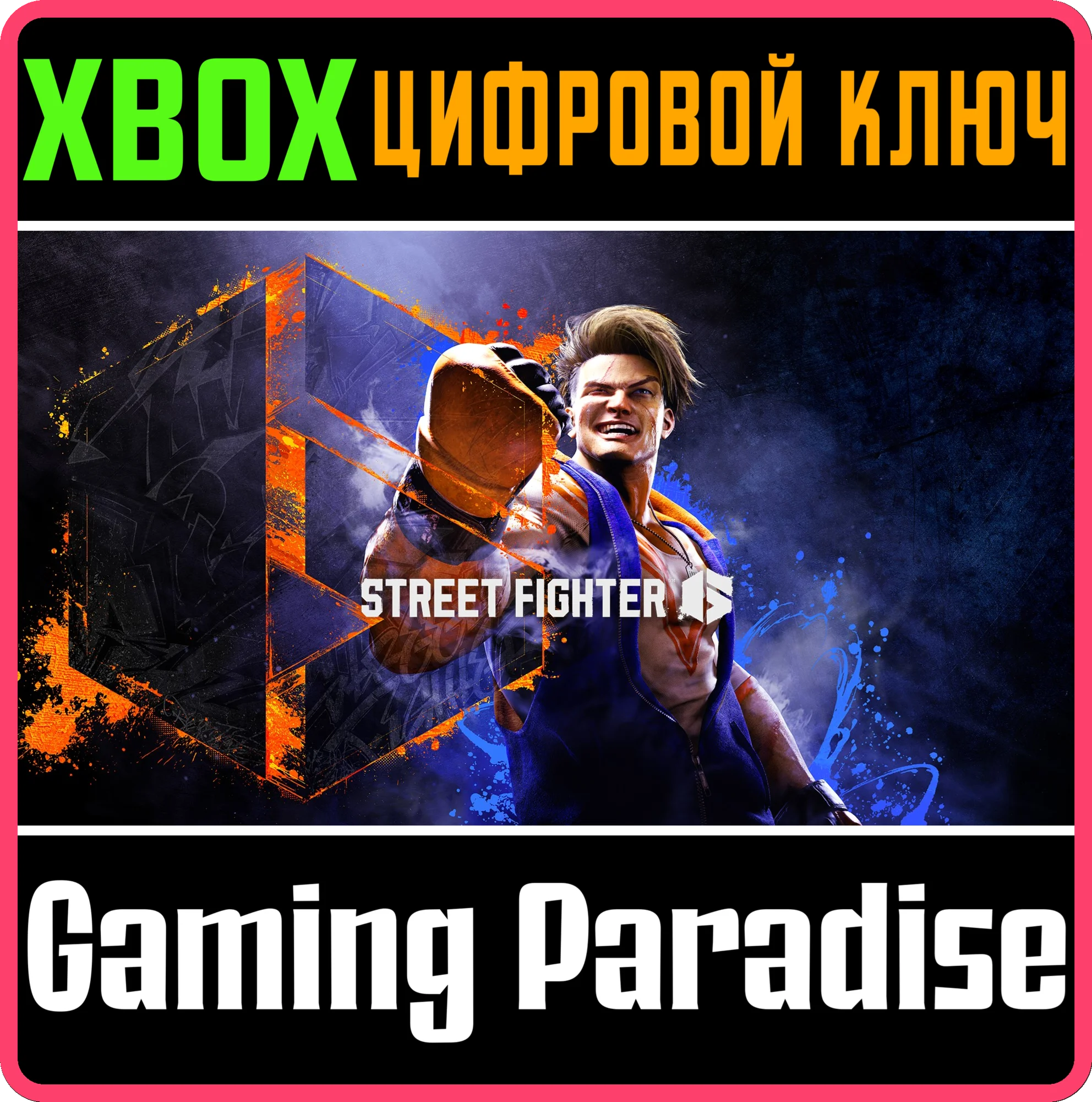STREET FIGHTER 6XBOX X|SКЛЮЧ