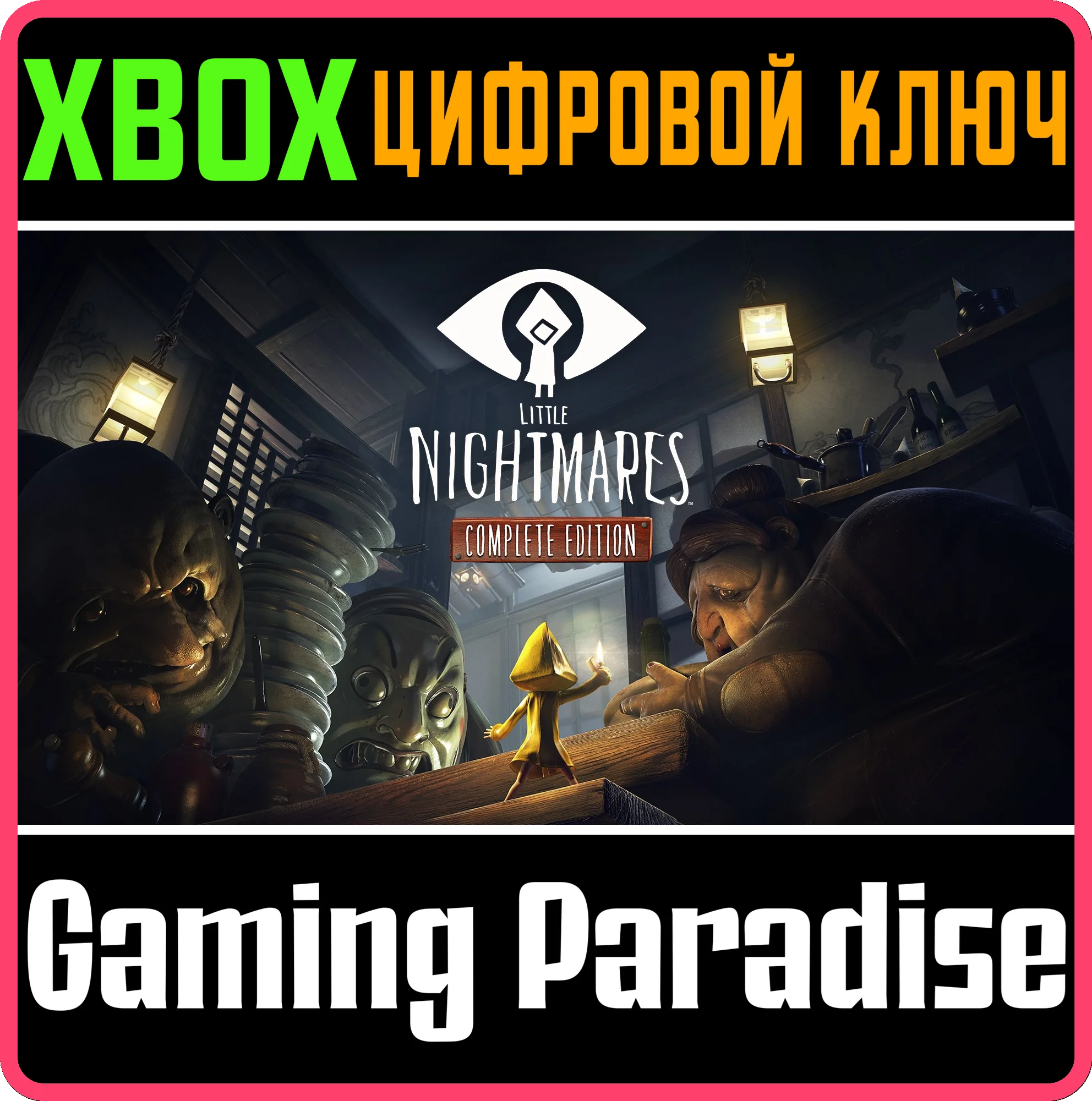 ❗LITTLE NIGHTMARES COMPLETE EDITION❗XBOX ONE/X|S🔑КЛЮЧ