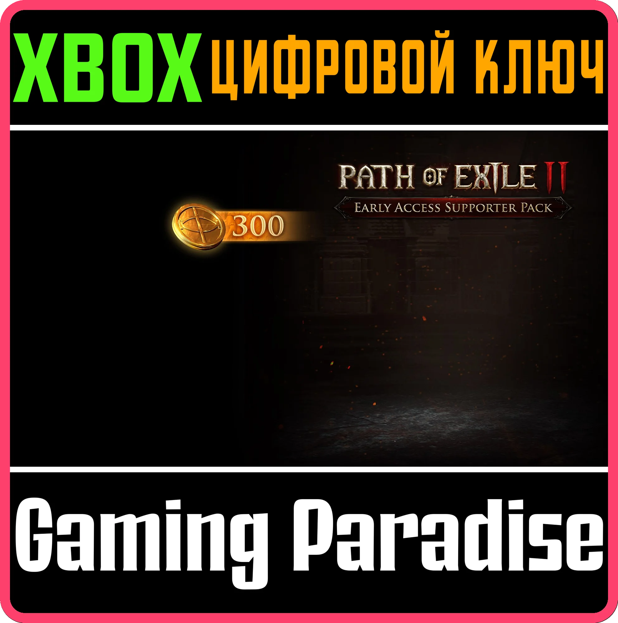 ❗PATH OF EXILE 2 EARLY ACCESS SUPPORTER PACKS❗XBOX🔑