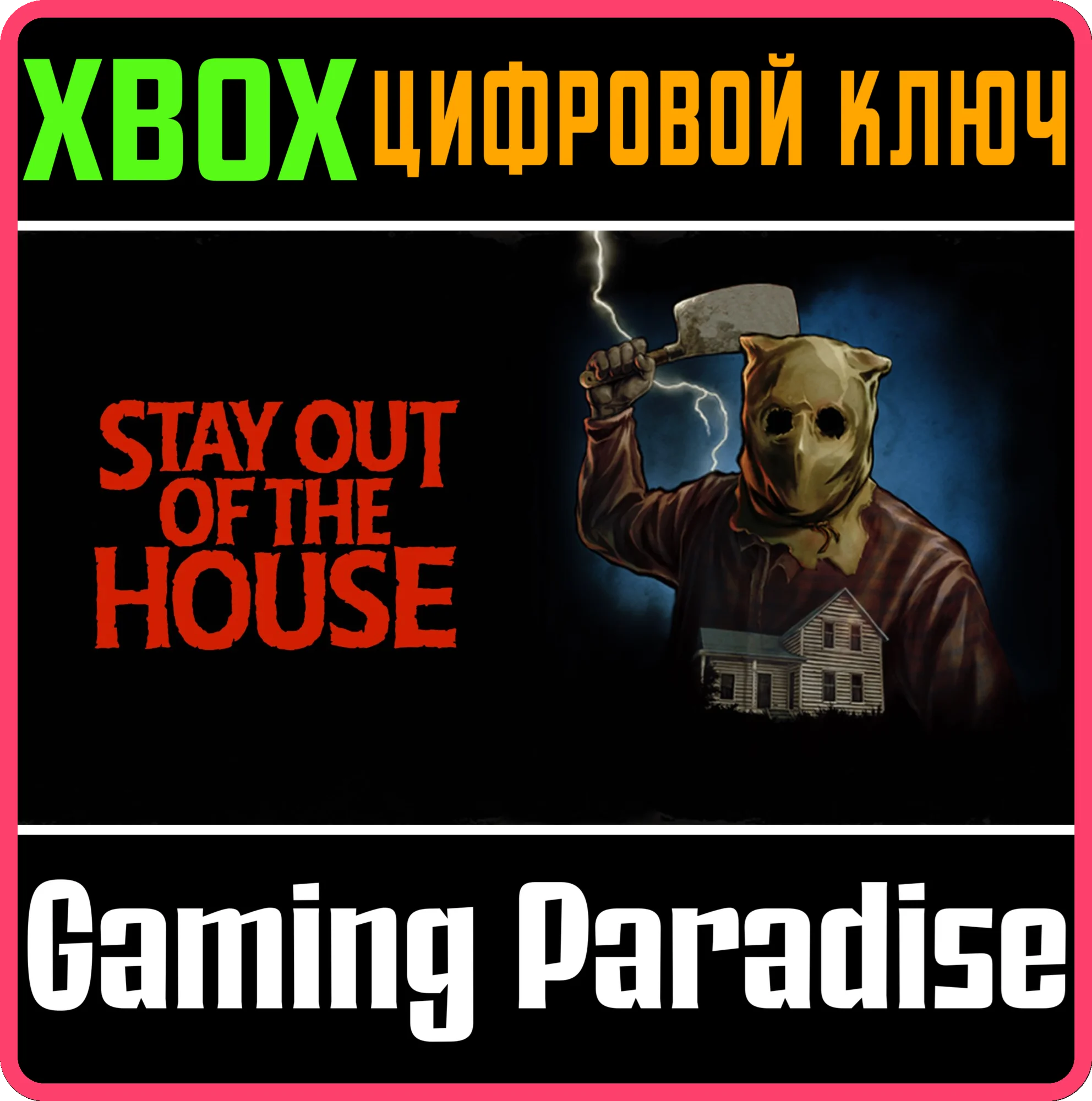 STAY OUT OF THE HOUSEXBOX ONE/X|SКЛЮЧ