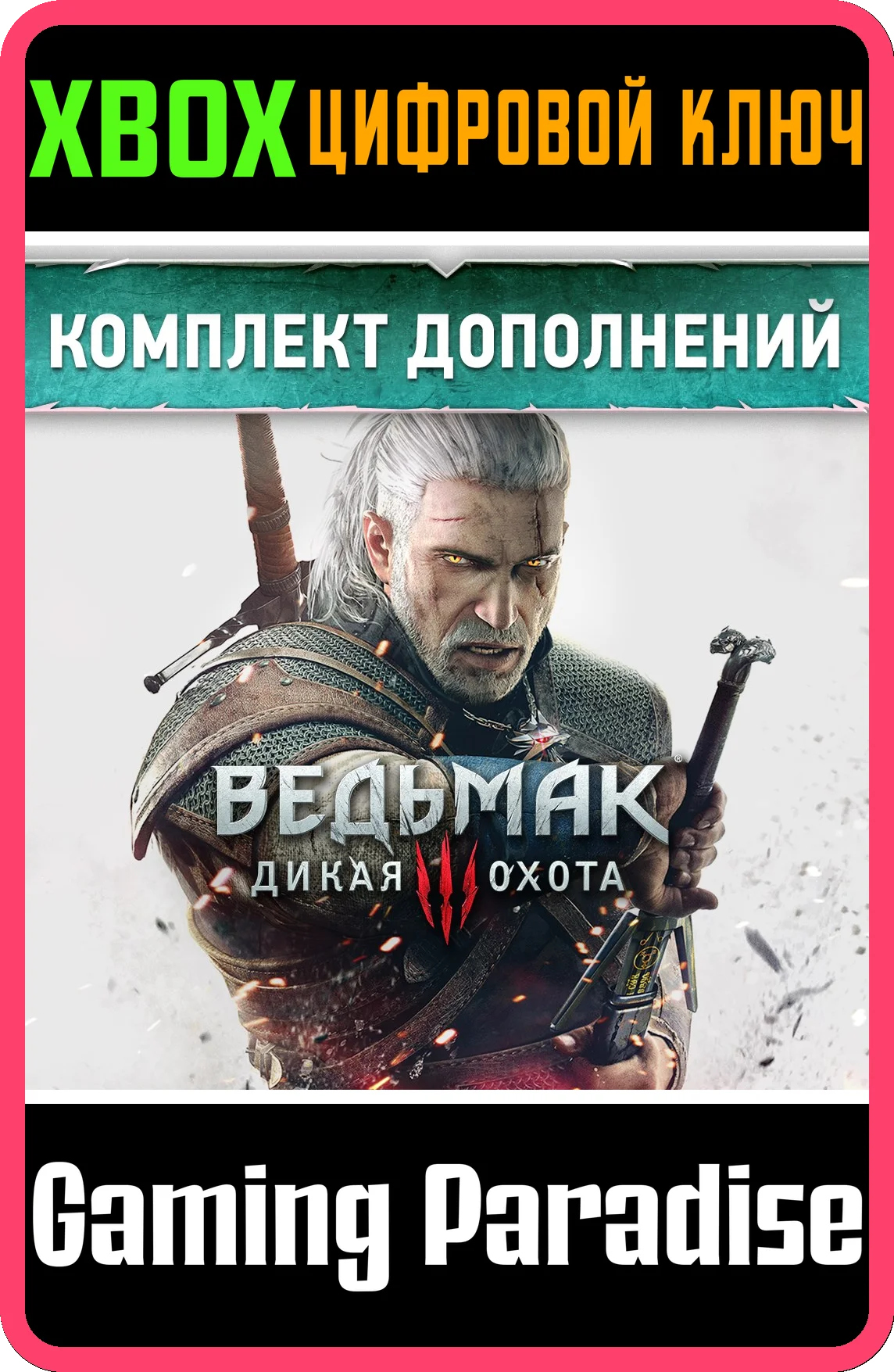 ❗THE WITCHER 3: WILD HUNT EXPANSION PASS❗XBOX 🔑КЛЮЧ❗