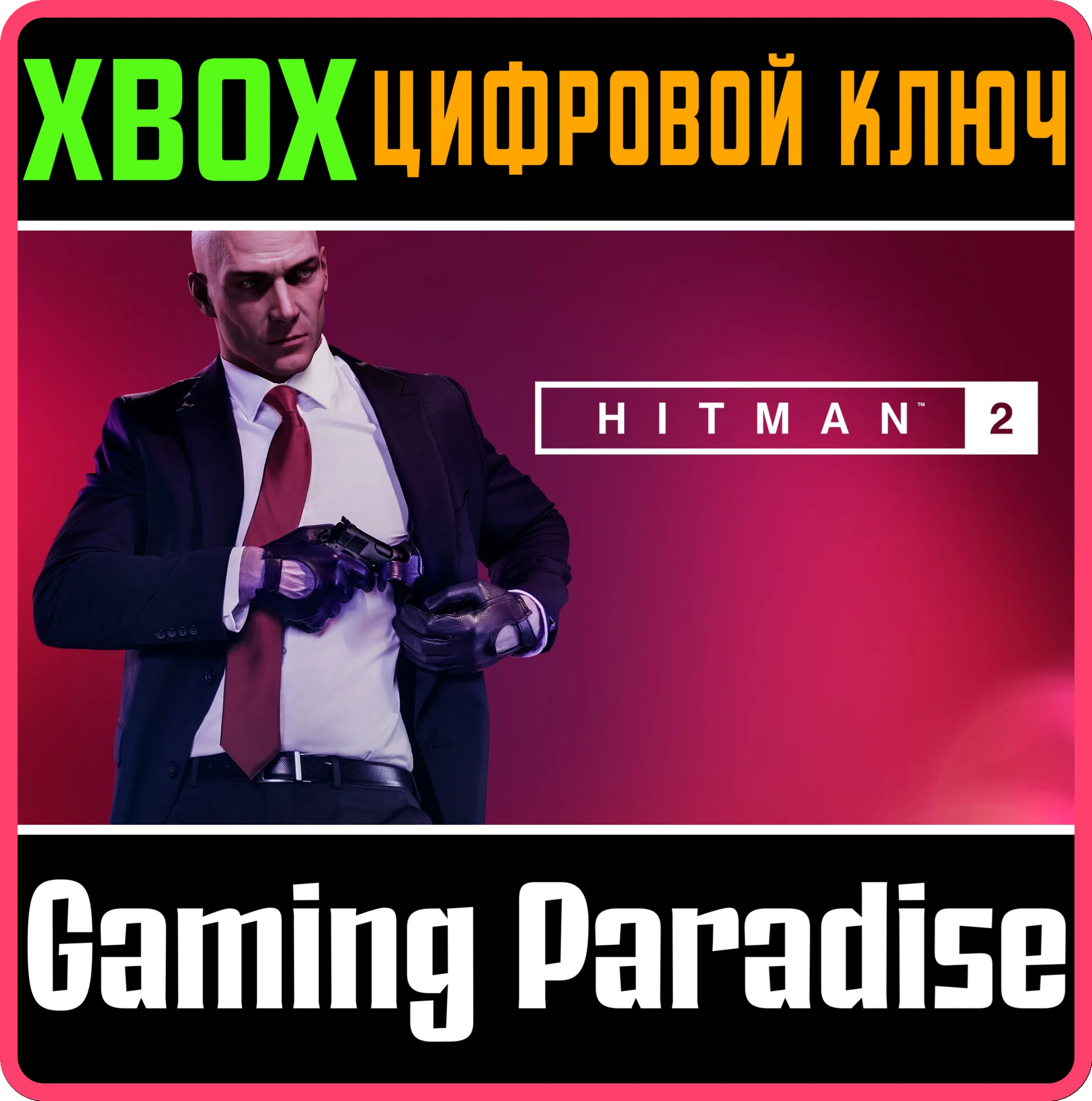 HITMAN 2XBOX ONE/X|SКЛЮЧ