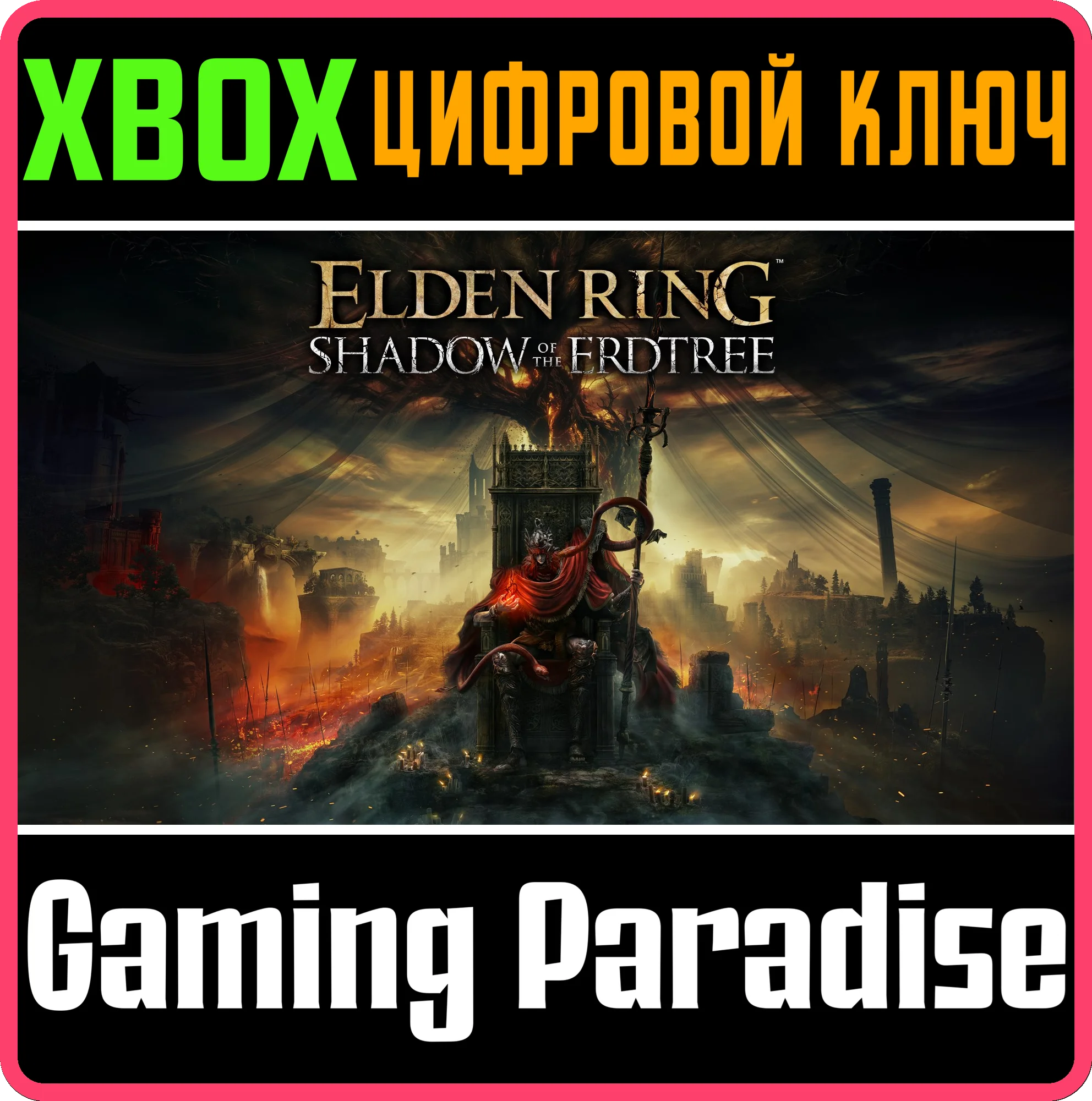❗ELDEN RING SHADOW OF THE ERDTREE DLC ❗XBOX 🔑КЛЮЧ