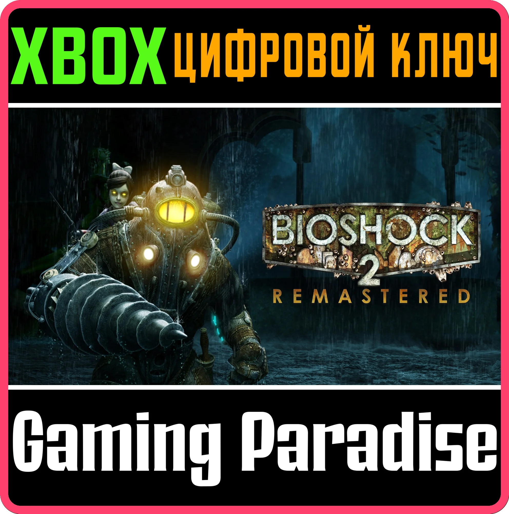 ❗BioShock 2 Remastered❗XBOX ONE/X|S🔑КЛЮЧ❗