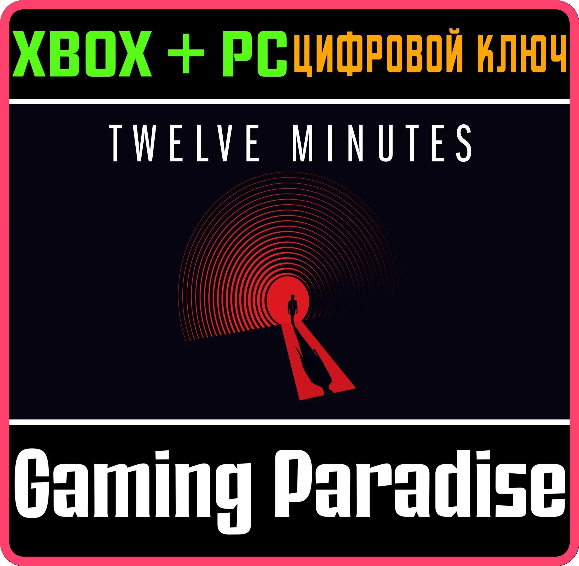TWELVE MINUTESXBOX ONE/X|S+ПККЛЮЧ