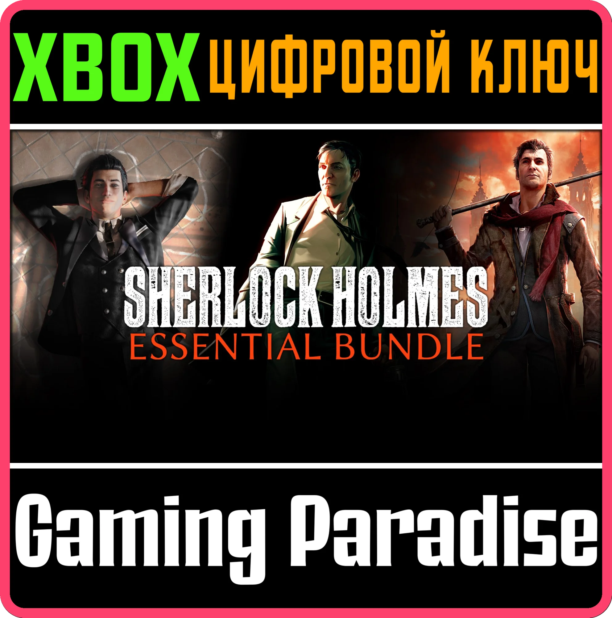 SHERLOCK HOLMES ESSENTIAL BUNDLEXBOX ONE/X|SКЛЮЧ