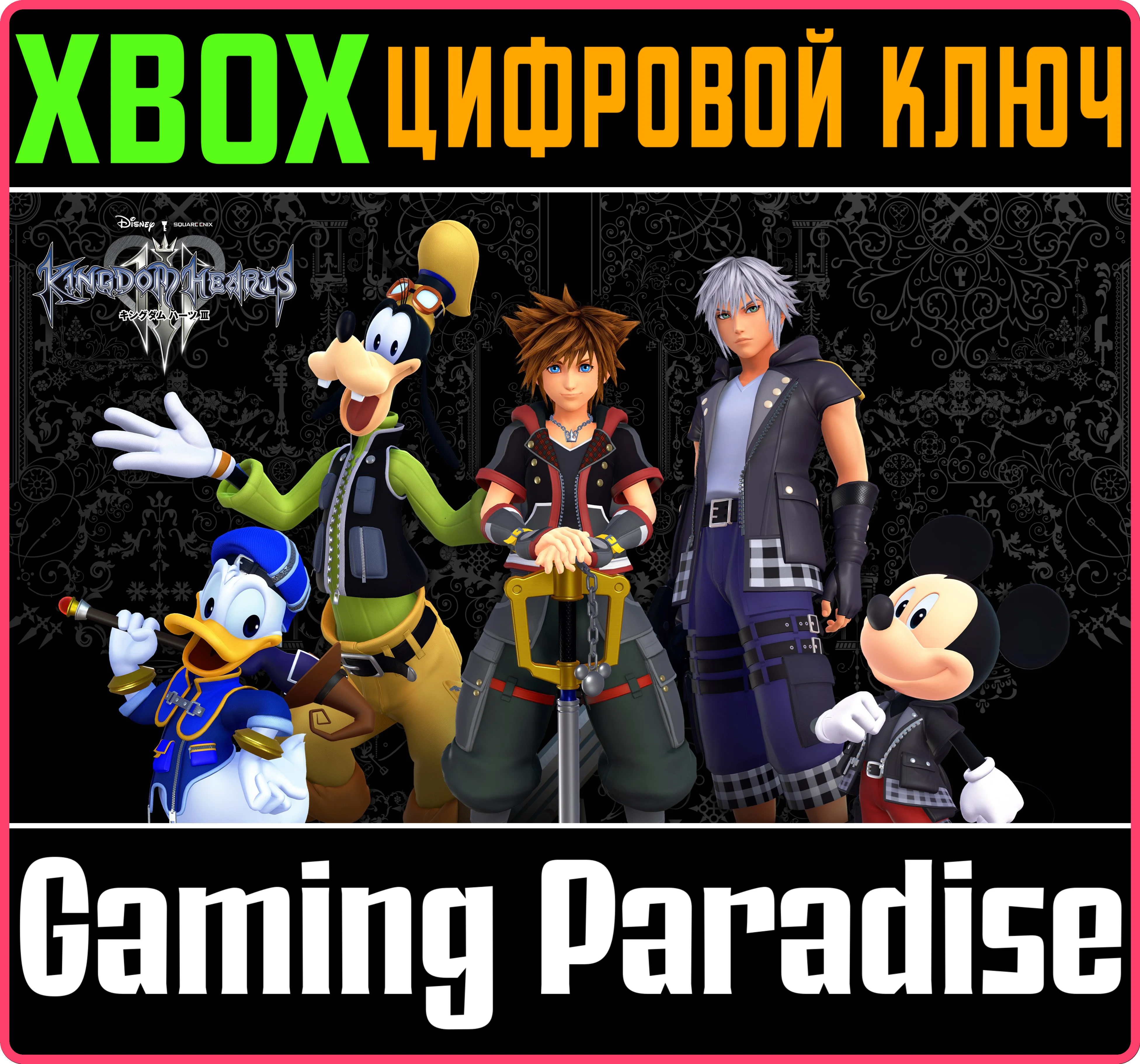 KINGDOM HEARTS III XBOX ONE/X|SКЛЮЧ