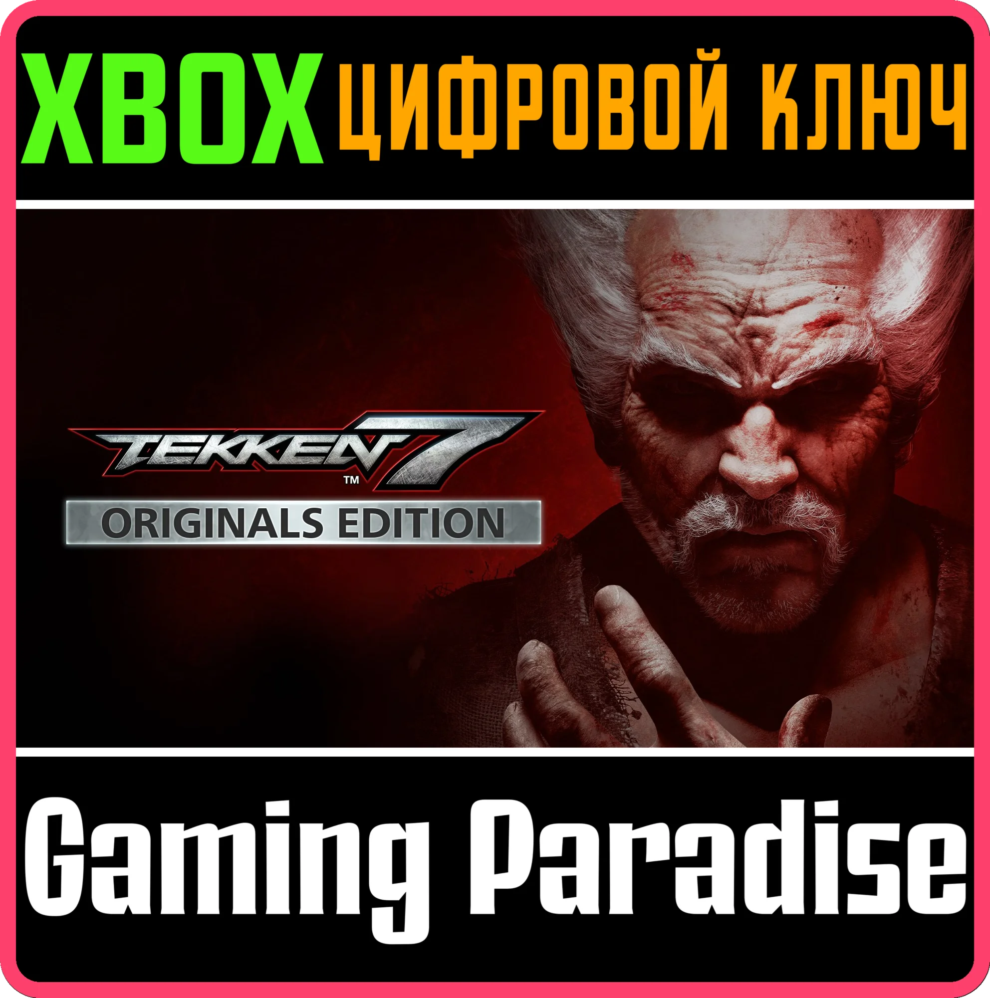 TEKKEN 7 - ORIGINALS EDITIONXBOX ONE/X|SКЛЮЧ