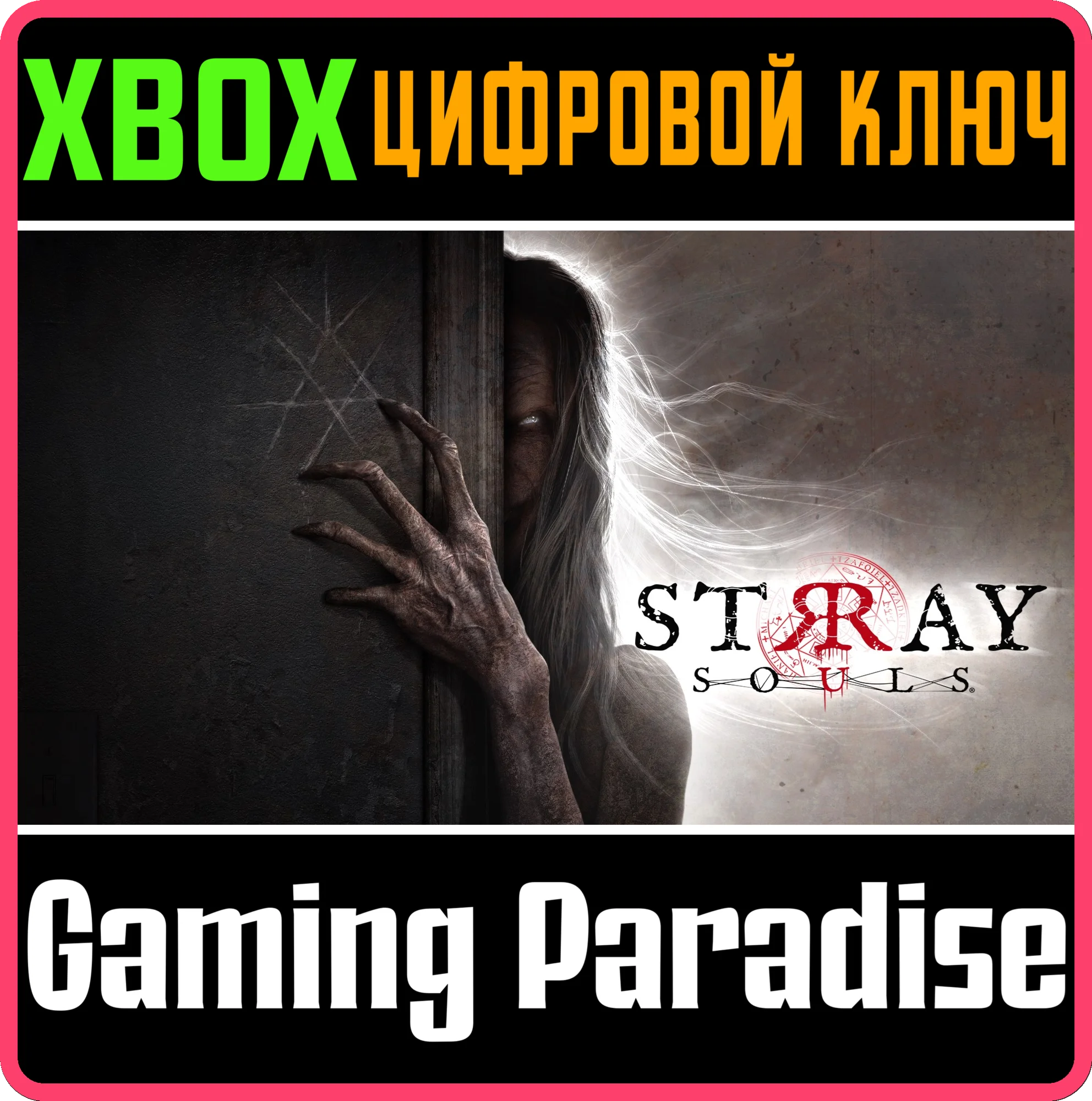 STRAY SOULSСРАЗУXBOX ONE/X|SКЛЮЧ