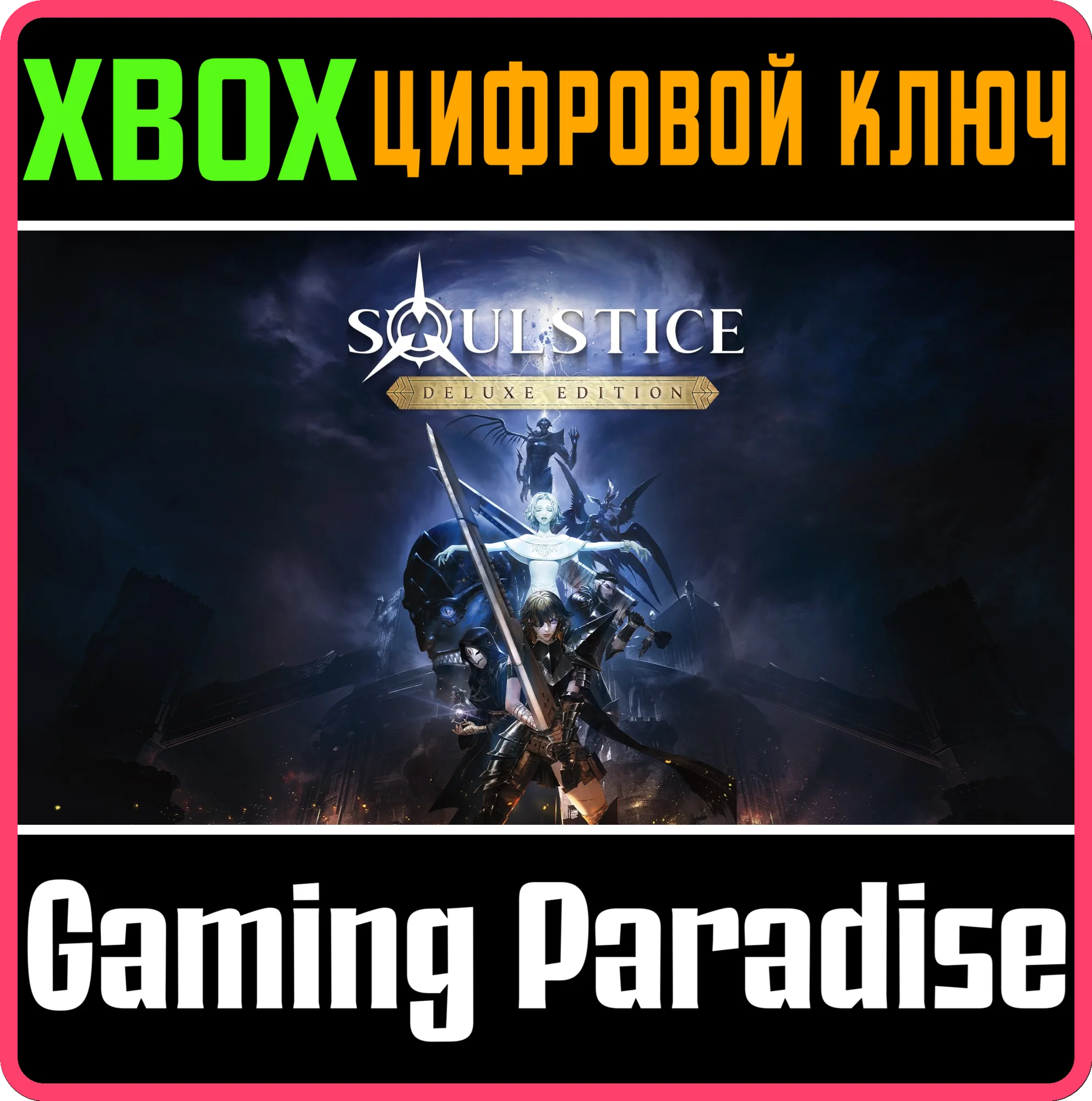 SOULSTICE: DELUXE EDITIONXBOX X|SКЛЮЧ