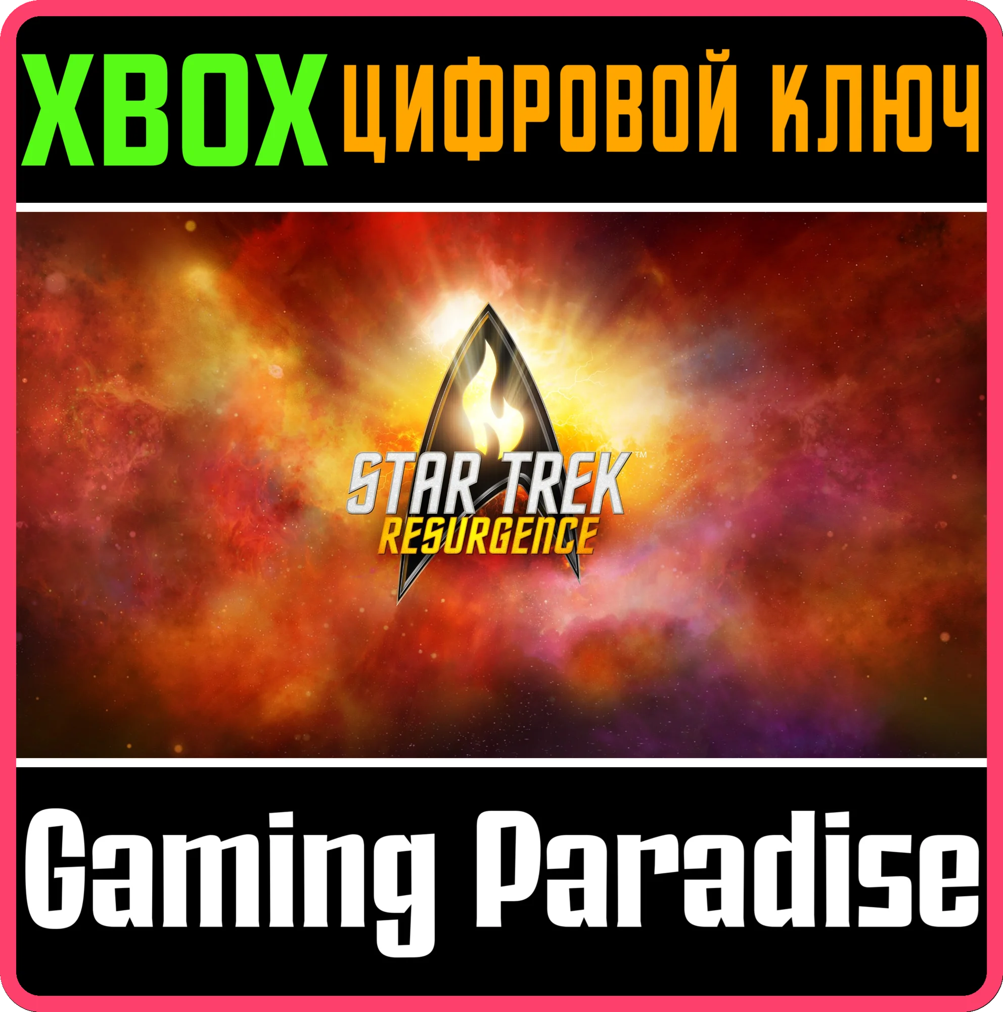 STAR TREK: RESURGENCEXBOX ONE/X|SКЛЮЧ