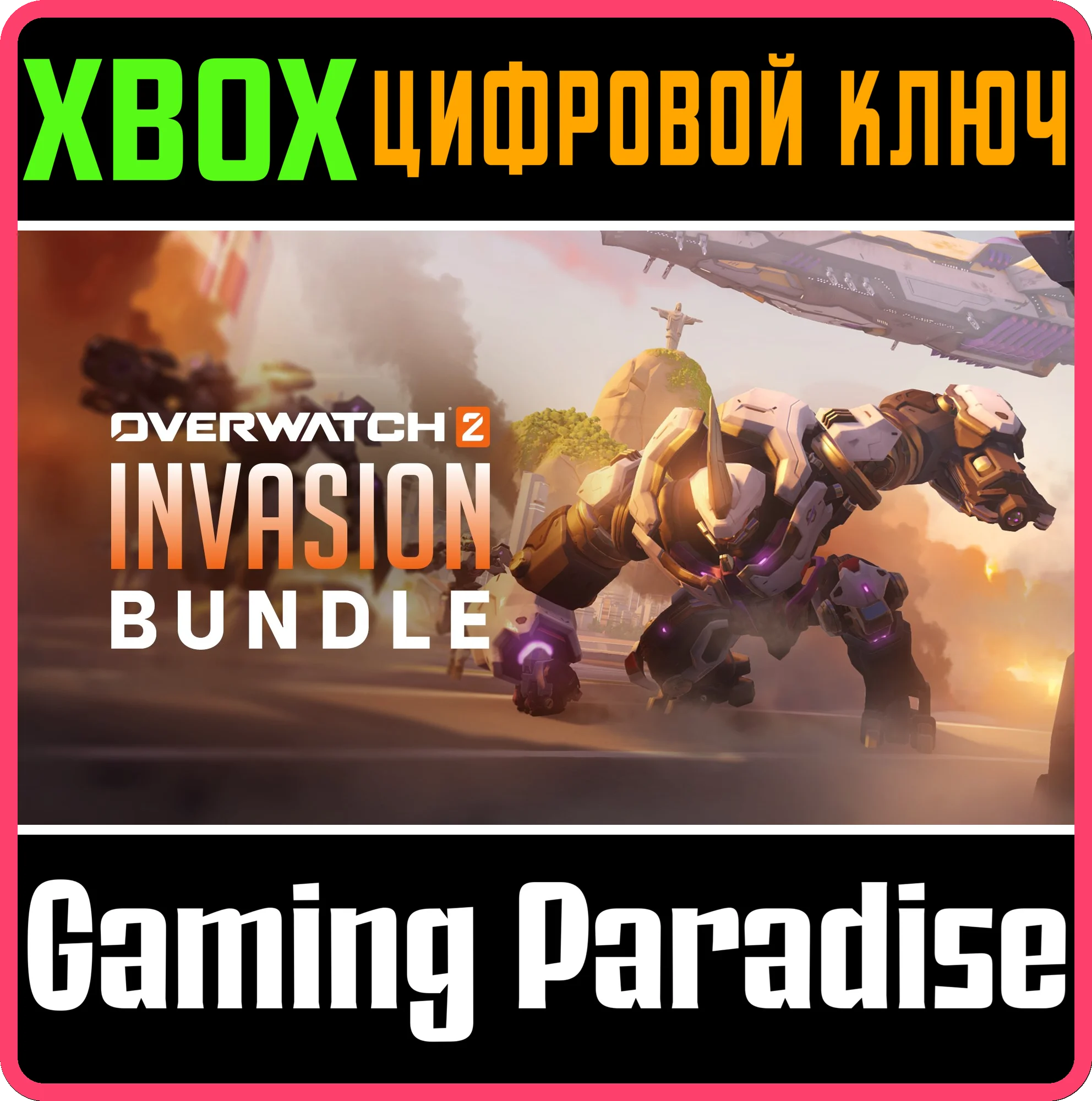 ❗OVERWATCH 2 НАБОР ВТОРЖЕНИЕ❗🔑XBOX ONE/X|S🔑КЛЮЧ❗