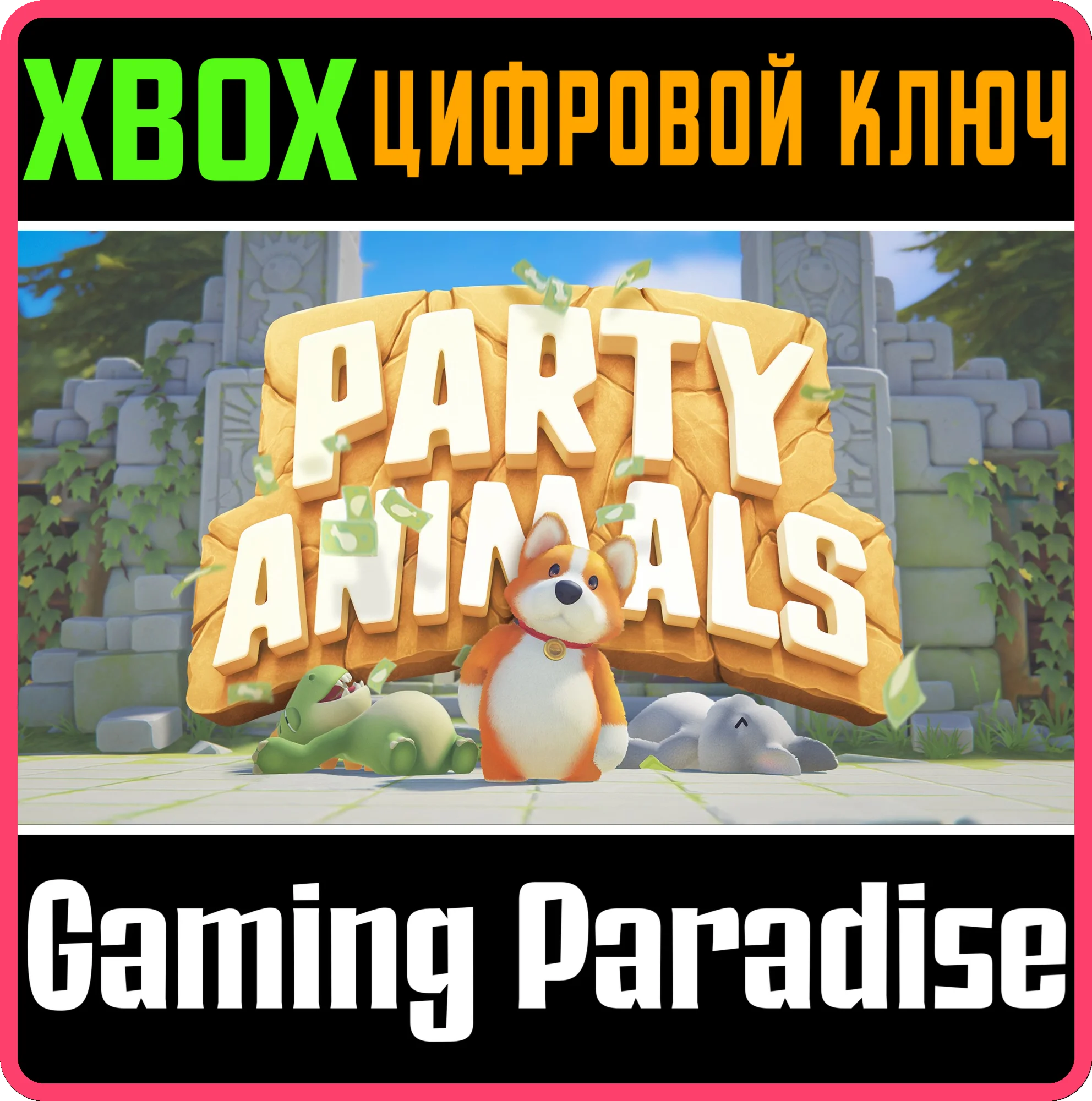 PARTY ANIMALSXBOX ONE/X|SКЛЮЧ