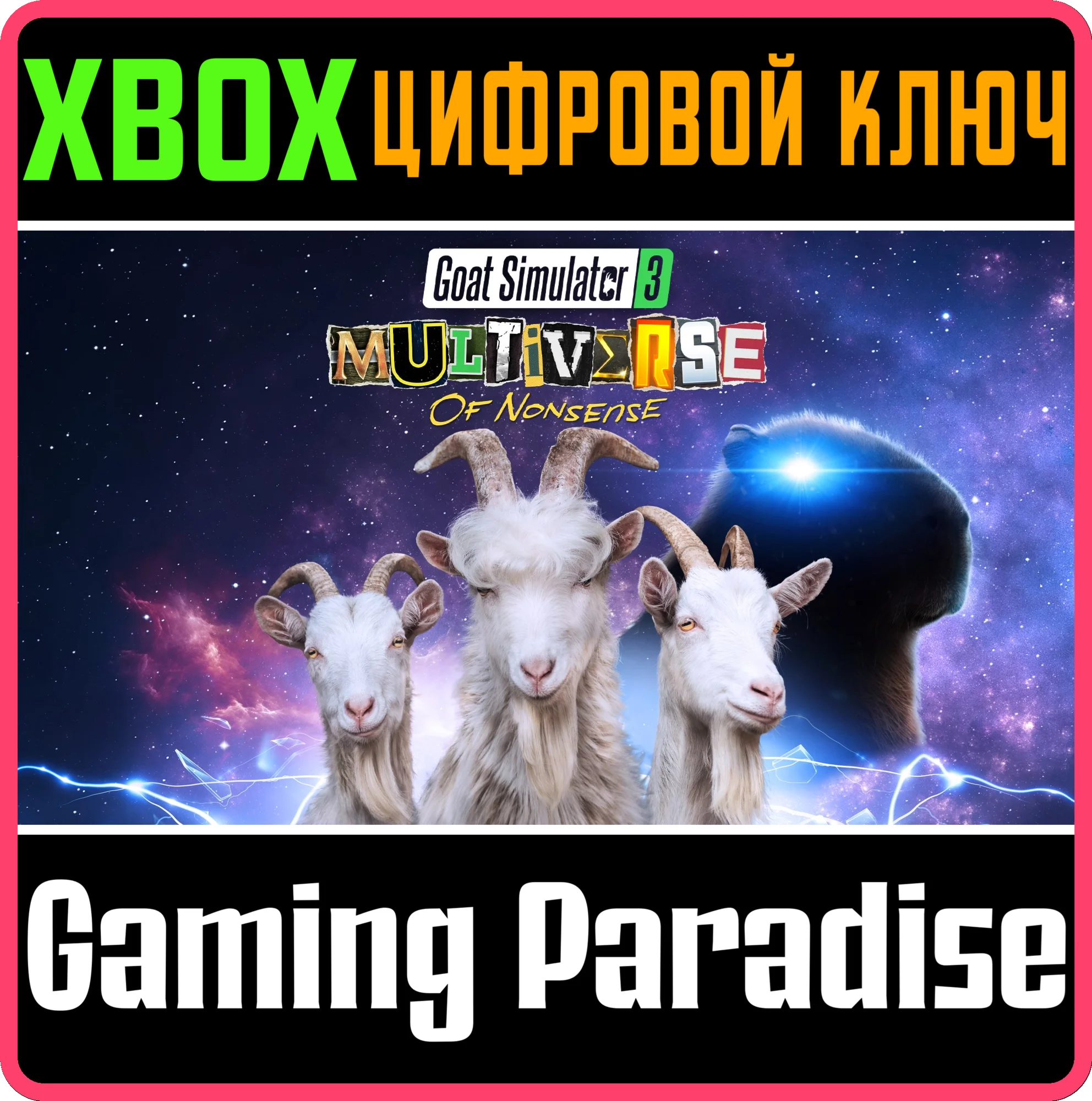 GOAT SIMULATOR 3 MULTIVERSE OF NONSENSE DLCXBOX КЛЮЧ