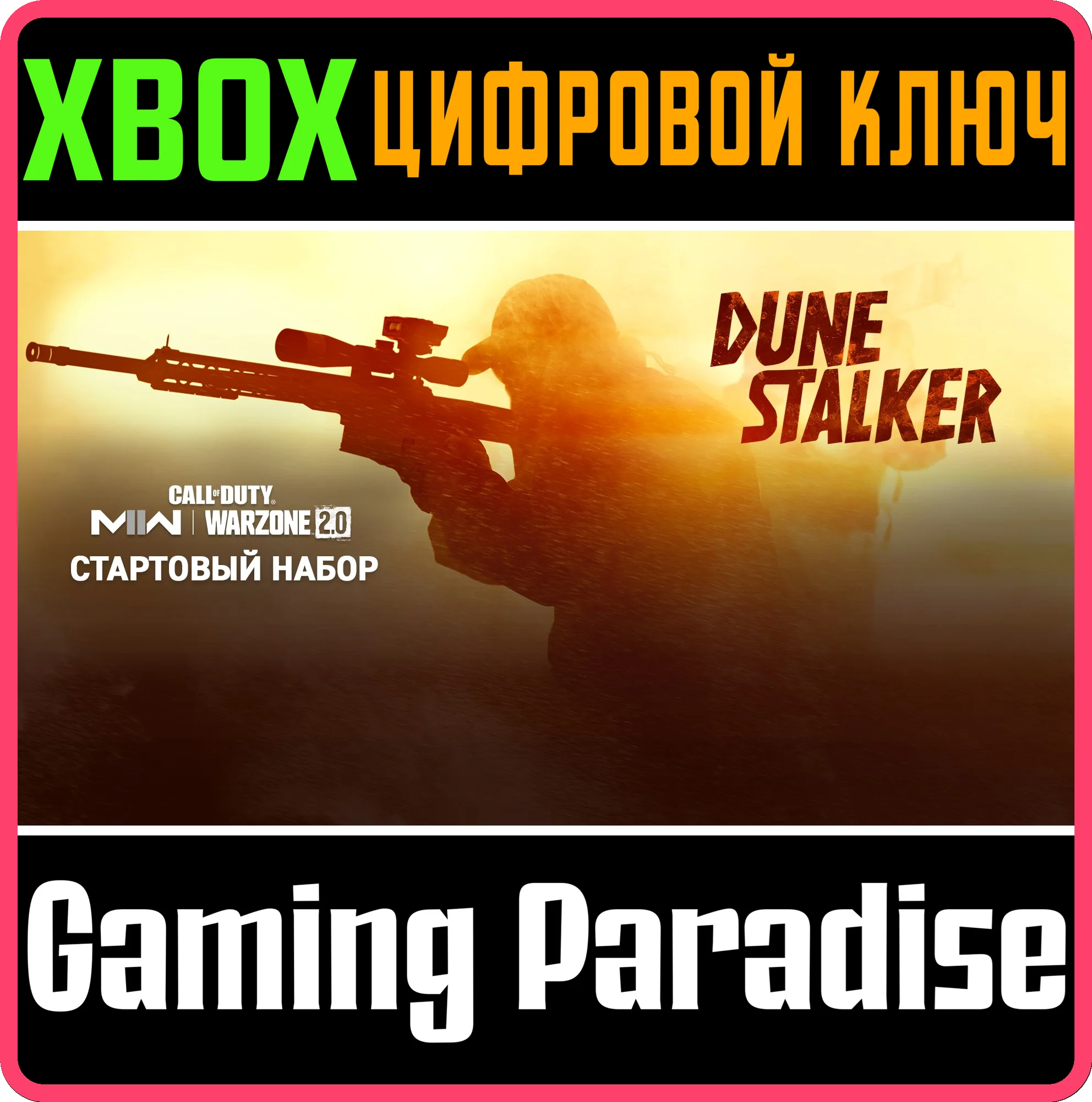 CALL OF DUTY MODERN WARFARE II DUNE STALKER START🔑XBOX