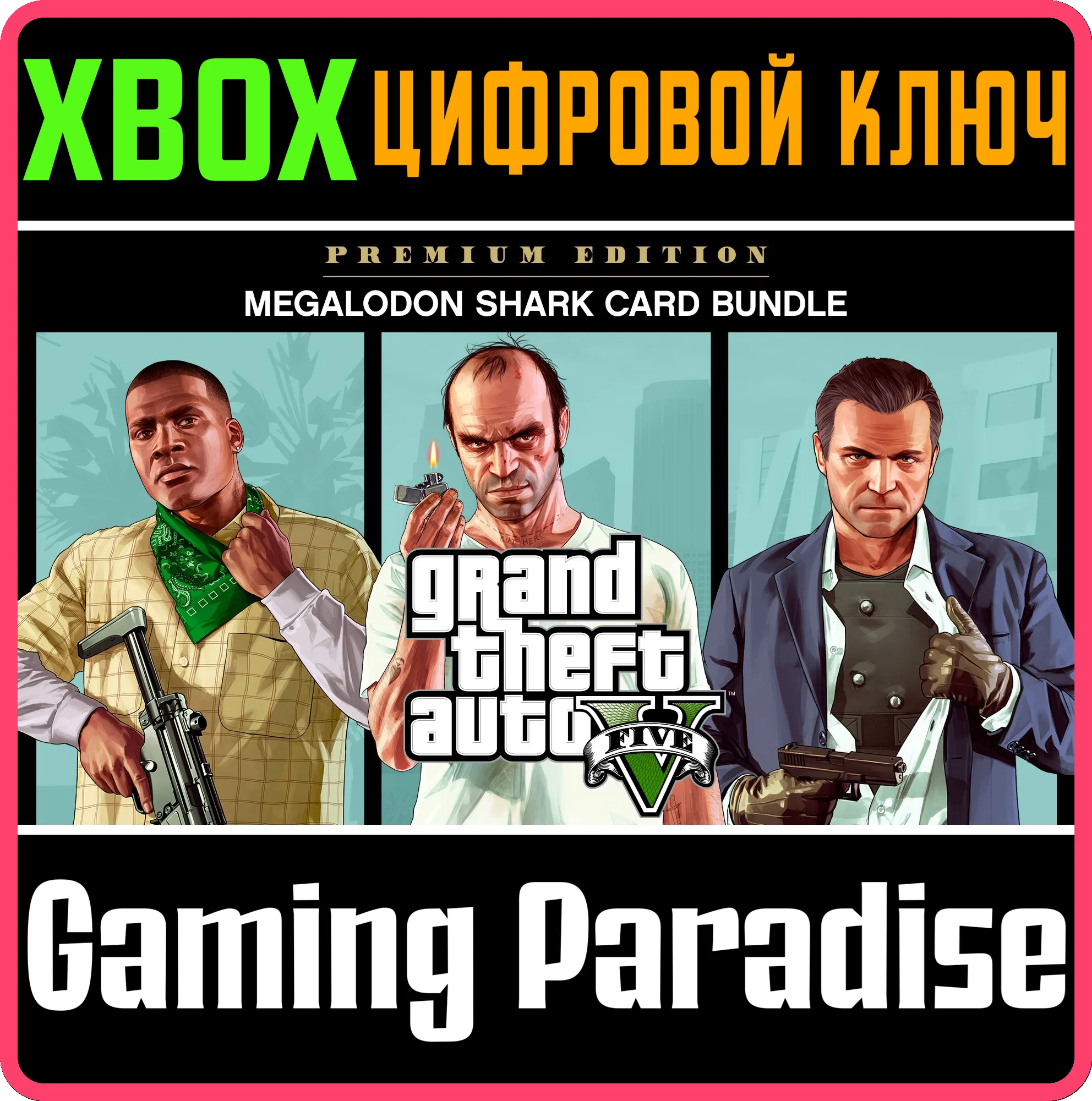 GRAND THEFT AUTO V PREMIUM & MEGALODON SHARK XBOX К