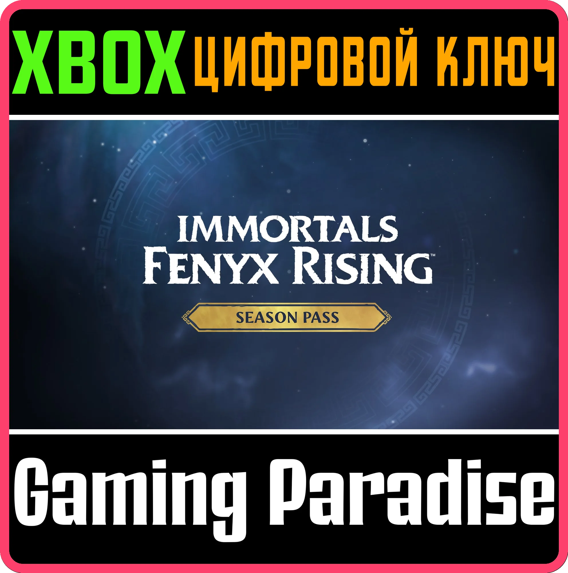 ❗Immortals Fenyx Rising Season Pass❗XBOX ONE/X|S🔑КЛЮЧ
