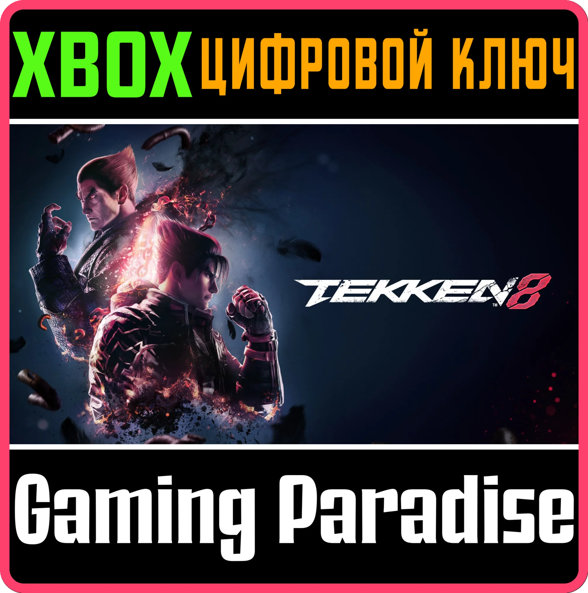 ❗TEKKEN 8❗XBOX X|S🔑КЛЮЧ❗